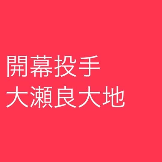 RCC中国放送「ＲＣＣスポーツ」さんのインスタグラム写真 - (RCC中国放送「ＲＣＣスポーツ」Instagram)「新井監督が開幕投手を大瀬良大地に任せると明言⚾️ カープでは黒田さん以来３人目となる５年連続５度目の開幕投手になります✨  あす、RCCは大瀬良投手にリリドラ用のインタビューがあるので皆さんからのエールもお伝えします！  #カープ開幕投手 #大瀬良大地 #新井貴浩 #登板後にベンチ裏で声をかける #エール伝えます #リリドラ」2月25日 16時59分 - rcc__sports