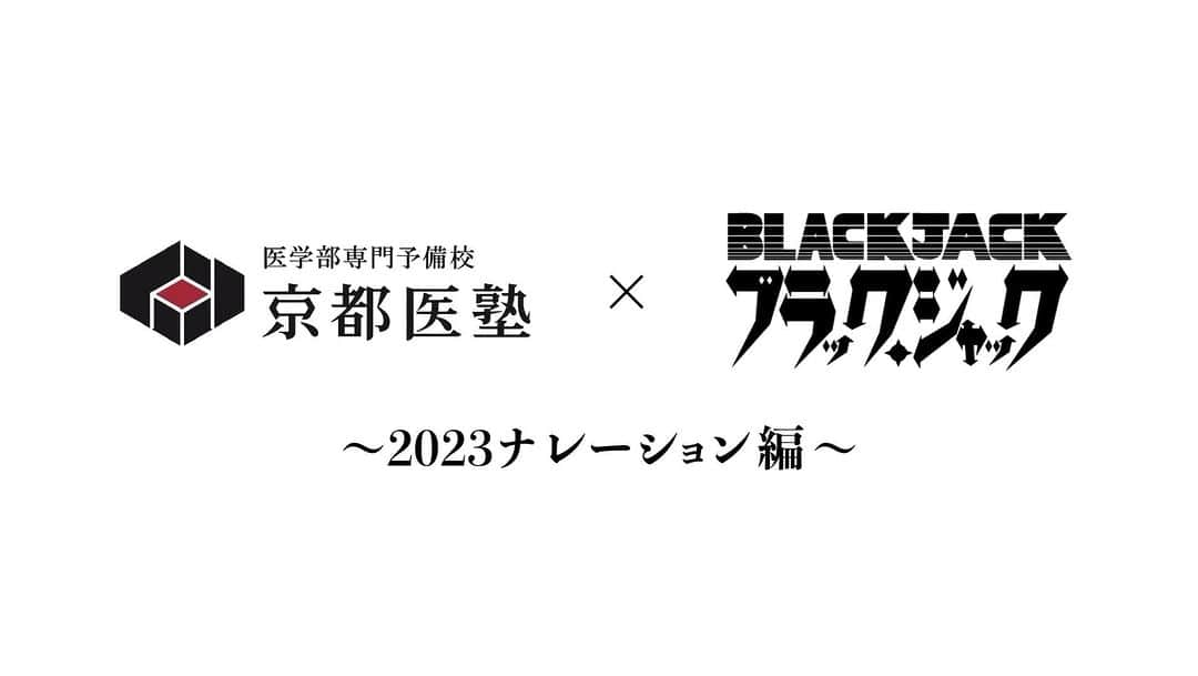 佐藤千晶のインスタグラム：「京都医塾✖️ブラックジャック 2023年版のCMナレーションです。  今年もナレーションを 務めさせていただきました☺︎  https://youtu.be/RhYzPg5onRw  #京都医塾 #ブラックジャック #ナレーション #アナウンサー #佐藤千晶」