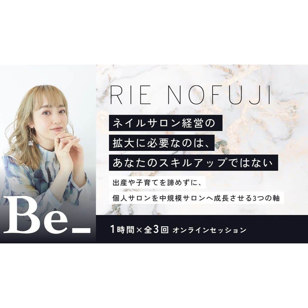 埜藤理恵のインスタグラム：「1.2.3期の募集終了致しました🈵 想像を超える応募数ありがとうございました！🙇🏻‍♀️ 当選結果は運営よりメールにてご連絡致します。  情報解禁！！ この度、経営のオンラインサロンをはじめます！  私が今までサロン経営で 1番大切にしてきた  【3つ軸】  を中心にお話ししたいと思います✨  ＊中規模へとスケールしていきたい個人サロンオーナー  ＊サロン拡大の夢はあるが 出産・子育てしながらの経営拡大にまだ自信が持てない 自分はいつ・どうやってスケールすれば良いのか 次に目指すべき姿が具体的にイメージできていない  ＊安定した経営のためにチームを作っていきたいが 自分以外の人に仕事を任せることへ苦手意識がある  こんな方におすすめです🙋🏼‍♀️✨  募集開始、エントリー期間は 本日２月２５日(土) AM9:00〜開始 ２月２６日(日) PM21:00〜終了  こちらのセミナーは10名限定  【【【抽選】】】  となります！✨✨☺️☺️🙏🏻  当選者の方には ２７日に運営より当選結果がきます✨ たくさんのご応募お待ちしております☺️✨  私は人と人の繋がりや縁を とても大切にしています✨ これをきっかけに 素敵な出会いがありますように💓  詳しい詳細はこちら↓ https://be.classmate.co.jp/rie-nofuji  ストーリーハイライトにも URL載せてます✨🙏🏻」