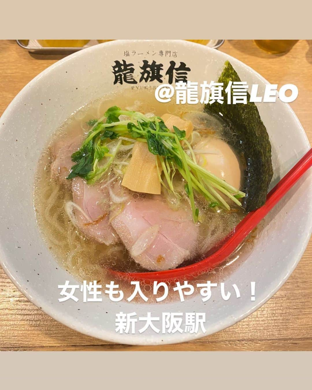 山岸楓さんのインスタグラム写真 - (山岸楓Instagram)「＼ #ラーメングラドル ／  大阪来たけど なんか ラーメン食べたくなった ということで 新大阪駅すぐにあった 綺麗な店内で1人でもとっても入りやすかったし 女子も多かったので安心  @龍旗信LEO 塩ラーメン💰1000円  塩ラーメンって綺麗なんだよな～ チャーシューもレア？ 低温調理かな？美味しかったな☺️  #ラーメン女子 #ラーメンインスタグラマー #ラーメン巡り #ラーメン女子部 #ラーメン好きな人と繋がりたい  #ラーメン大好き #ラーメン倶楽部  #ラーメングラム #ラーメン活動  #大阪ラーメン #新大阪駅」2月25日 11時21分 - 01nkae_____eden07