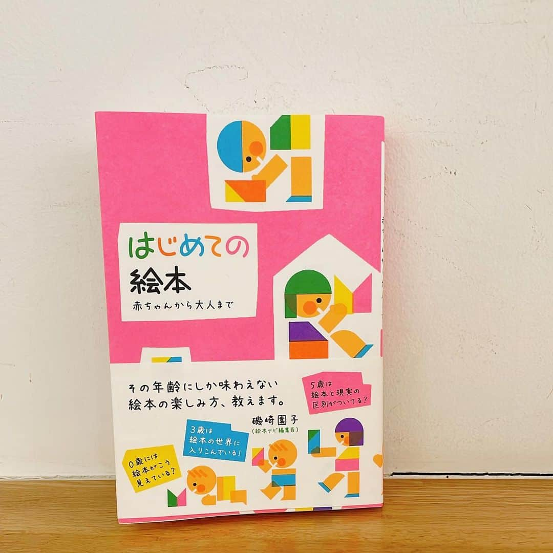 田中美里さんのインスタグラム写真 - (田中美里Instagram)「磯崎園子著「はじめての絵本　赤ちゃんから大人まで」  お子さんにどんな絵本を読んであげようかな？ どんな絵本が気に入ってくれるかな？ プレゼントしたいけど何を選べばいいか迷っちゃう。そんないろんな方に寄り添ってくれるご本です。  年齢に合わせた絵本が紹介されているので、年齢を参考にして選ぶのもいいし、この年齢の時に読んでもらったなぁ、、もう一回読みたいと子供の頃を懐かしく振り返るのもいいし、、どのページも心惹かれるので年齢関係なく自由にめくって目に止まった絵本を買ってみるのもいい。  磯崎編集長が経験を交えて書かれていて、本の中で紹介しているどの絵本も読みたくなります。 よかったらチェックしてみてくださいね。  #はじめての絵本赤ちゃんから大人まで  #ほるぷ出版   #絵本ナビ #磯崎園子　編集長 #ミサトショ」2月25日 12時06分 - misatotanaka77