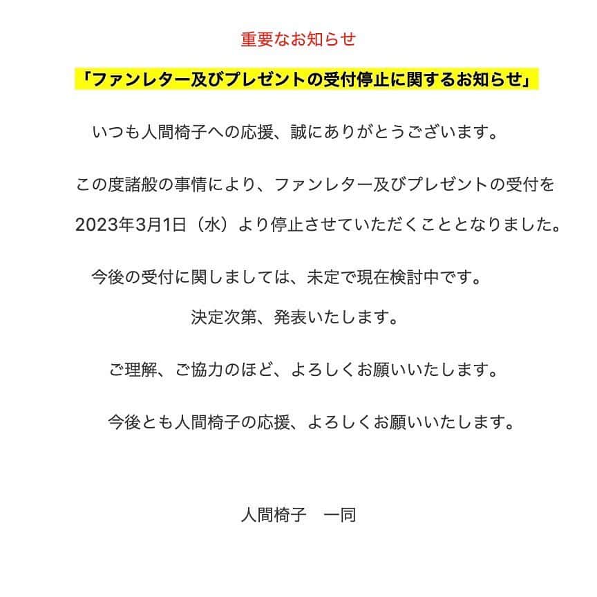 人間椅子さんのインスタグラム写真 - (人間椅子Instagram)「「ファンレター及びプレゼントの受付停止に関するお知らせ」」2月25日 12時09分 - ningen_isu