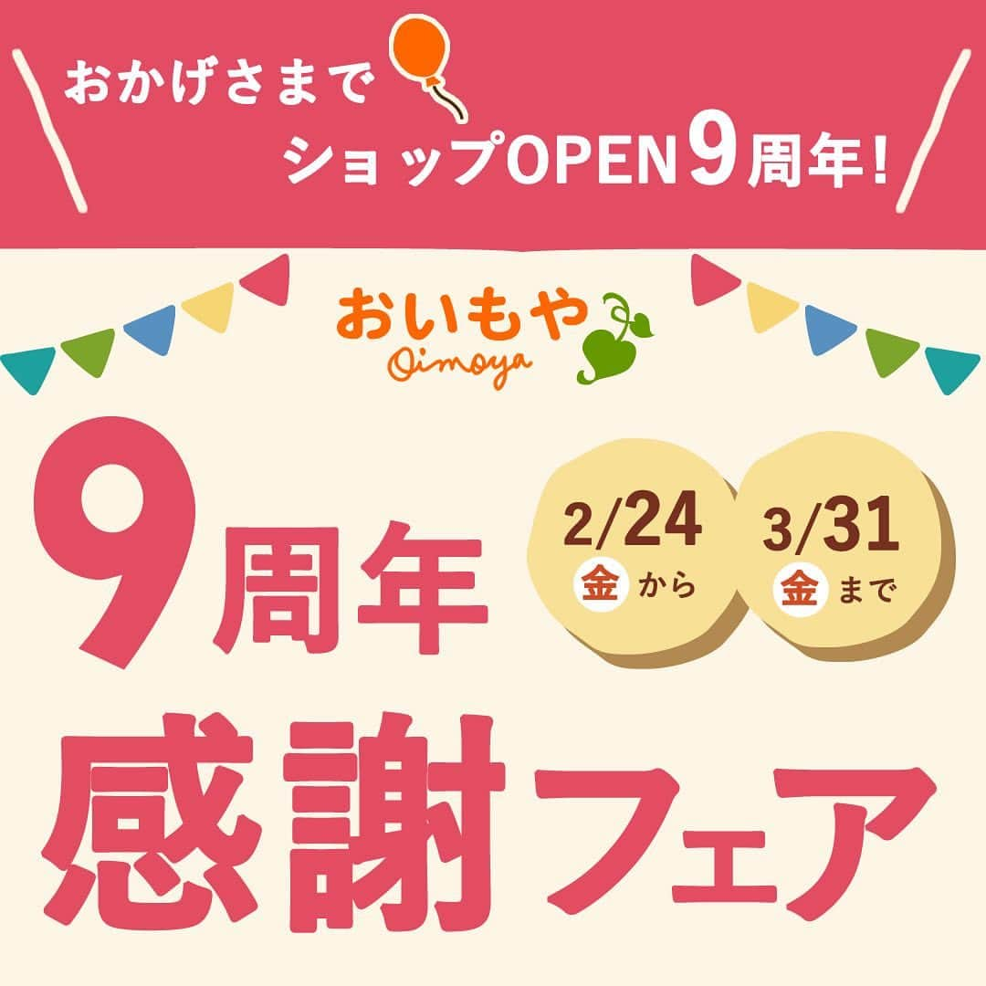 おいもやのインスタグラム：「.   ＼おいもや直売店限定🎉9周年セール／  掛川にあるおいもや直売店が、 OPENから【9周年】を迎えました！  感謝の気持ちを込めまして、 2/24～3/31まで9周年感謝セールを開催中♪ （こちらはおいもや直売店のみとなります）  今回だけの豪華福袋や お得に買える人気お芋スイーツなどなど 楽しんでお買い物いただける企画が目白押し👍🍠  大好評いただいている2-3月限定のテイクアウト商品、 『#おいもホッとサンド』も販売中です😘❤️ さむ～い時期にお芋でほっと一息つきたい方は ぜひお買い求めくださいね♪   改めまして、いつもおいもやをご愛顧いただき 本当にありがとうございます！ 今後も皆様を笑顔にできるスイーツを提供できるよう スタッフ一同頑張ります🫡  ------------------ ○SHOPは土日祝も休まず営業中○ 皆様のご来店、心よりお待ちしております！  🕛営業時間9:00-17:00 📍静岡県掛川市大渕9641 おいもや  #おいもや #掛川 #静岡 #干し芋 #半生干し芋 #お芋好き #お芋スイーツ専門店 #お芋スイーツ専門店おいもや #🍠 #ホワイトデー #チョコ #お芋チョコ #お芋スイーツ #9周年 #周年フェア」