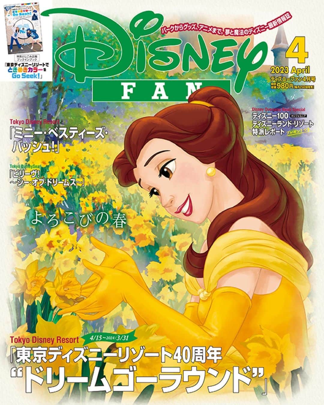 月刊ディズニーファン【公式】さんのインスタグラム写真 - (月刊ディズニーファン【公式】Instagram)「#ディズニーファン４月号 は本日発売🌸   表紙は水仙を片手に微笑む#ベル 🌹 黄色の花がドレスに似合っていてとっても素敵✨   4月号では、#東京ディズニーリゾート 40周年のアニバーサリーイベント「#ドリームゴーラウンド 」の最新情報をお届け🌟 現在開催中の#スペシャルイベント「#ミニー・ベスティーズ・バッシュ！ 」の楽しみ方や「#ビリーヴ！〜シー・オブ・ドリームス〜 」の開発者インタビューなど、気になる最新トピックスも紹介しているよ🧚‍♂️💫   特別企画はブックインブック「#春キャン だもん！東京ディズニーリゾートでときめきカラーをGo Seek!」📘 パークで映える#フォトスポット やグッズ、メニューをカラー別に紹介しているよ❣️お気に入りの色を探してみよう🎨   #ピンナップ は両パークの「#ミニーベスティーズバッシュ」の写真だよ💕   全国の書店やネット書店でぜひチェックしてみてね📖     #ディズニーファン4月号 に掲載の記事は、2023年２月９日時点の情報に基づいています。掲載した情報は、予告なく内容が変更、中止になる場合があります。  各情報の最新状況につきましては、誌面に掲載のお問い合わせ先にお問い合わせください。  東京ディズニーリゾートに関する情報は、 東京ディズニーリゾート・インフォメーションセンター 電話0570-00-8632　受付時間：10:00-15:00 （年中無休） （一部のIP電話・国際電話の方は045-330-5211）にお問い合わせください。  読者の皆様にはご迷惑をおかけいたしますが、何とぞご了承いただけますよう、お願い申し上げます。  #ディズニーファン #月刊ディズニーファン #disneyfan #ディズニー公式情報誌 #disney #ディズニー #disneyphoto #tokyodisneyresort #tokyodisneyland #tokyodisneysea#東京ディズニーランド#東京ディズニーシー#東京ディズニーリゾート40周年#美女と野獣 #beautyandthebeast」2月25日 14時13分 - dfan_mag_official