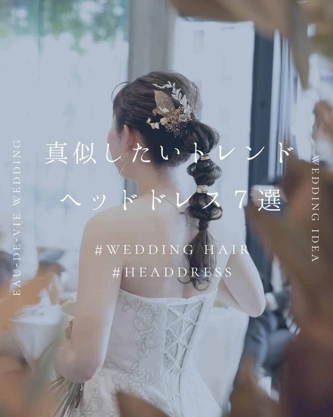 オードヴィーウェディング【名古屋・結婚式場】 のインスタグラム：「@eaudevie_wedding.edv ↑こちらから他の投稿もチェック🕊  【head dress】  ご新婦様の個性が出るヘッドドレス🌿 ドレスショップでのレンタルや購入も お持ち込みも可能でございます  ヘアスタイルのこだわりはもちろん ヘッドのアクセサリーもこだわりましょう🫧  ┈┈┈┈┈┈┈┈ ✴︎ 𓌉◯𓇋 ✴︎ ┈┈┈┈┈┈┈┈  これから結婚式を挙げる花嫁さまへ🕊 準備が楽しくなるウェディング情報発信中✨  おいしいもおしゃれも全部叶える！ 名古屋のおしゃれなレストラン𝐖𝐞𝐝𝐝𝐢𝐧𝐠なら オードヴィーウェディング💍💐  ┈┈┈┈┈┈┈┈ ✴︎ 𓌉◯𓇋 ✴︎ ┈┈┈┈┈┈┈┈  #オードヴィーウェディング #オードヴィー花嫁 #eaudeviewedding #edvwedding #愛知式場 #レストランウェディング #名古屋花嫁 #名古屋のおいしいウェディング  #シニヨン #上品シニヨン #ポニーテール #あみおろしアレンジ #あみおろしヘア #ハーフアップ #アップスタイル #玉ねぎヘア #ショートヘア #ショートヘアアレンジ #ベロアリボン #ヘッドドレス」