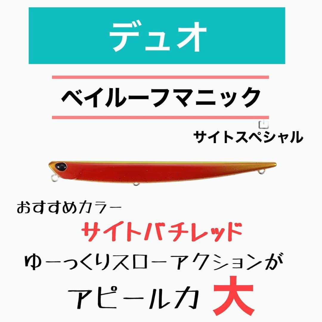 ペルビー貴子さんのインスタグラム写真 - (ペルビー貴子Instagram)「@fishing__info  他の釣り情報もチェック👆  シーバスバチ抜けシーズンにおすすめなルアーを独断と偏見で特集してみたよ🐟 実績多数でルアーの扱いも難しくないので初心者様の味方にもなるはず💡  今後もおすすめ釣り用品を定期的にまとめていこうと思います❣️ ぜひチェックしてくださいね😎  ---------------------------------------- 釣り情報配信　@fishing__info  釣り、アウトドア、魚料理に関する豆知識、お得情報、便利な釣具を中心に投稿しています🎣 ----------------------------------------  #釣り #フィッシング　#fishing #ルアー　#釣り好きな人と繋がりたい  #釣り好き　#釣り人 #アングラー #魚釣り　#シーバス #シーバスルアー　#バチ抜け　#おすすめ釣り用品　#パズデザイン　#ジャクソン　#デュオ #ペルビー釣り情報配信 #ペルビー」2月25日 19時37分 - fishing__info