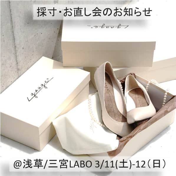 ∠gaugeのインスタグラム：「いつもgaugeをご愛顧頂き、誠に有難うございます。  毎月第2 土・日曜日に採寸会/お直し会を東京・浅草と神戸・三宮のgaugeLABO2拠点にて開催しております。（通常通り平日も営業を続けておりますので、こちらは随時ご予約を承っております。）  ３月の開催は11日(土)・12日(日)でございます。  平日のご来場が難しかった方は、この機会に是非ご利用くださいませ👍 調整やお直しにも対応させて頂きますので、お気軽にご相談ください。  また、公式LINEで配信しておりますクーポンもご利用頂けますので、そちらも是非ご活用ください🙌（プロフィール内URLより、公式LINEへアクセス可能です。）  採寸会会場は完全予約制の為、少人数でのご案内になるよう予定しております。 また、消毒のご用意等、感染対策を徹底してお待ちしております。 皆様にお会いできるのを楽しみにしております。 ぜひ、ご予約お待ちしております。  #shoes  #shoesaddict  #shoesaddicted  #heelsaddict  #heelshoes  #shoesoftheday  #instaheels  #loveshoes  #pumps  #セミオーダー  #オーダーシューズ  #オーダーメイド  #ハイヒール  #ヒール  #パンプス  #ポインテッドトゥ  #ポインテッドトゥパンプス  #ラウンドトゥ  #ラウンドトゥパンプス  #5cmヒール  #7cmヒール  #9cmヒール  #レザーパンプス  #スエードパンプス  #通勤コーデ  #足元コーデ  #大人コーデ #パンプスコーデ  #きれいめパンプス  #外反母趾」