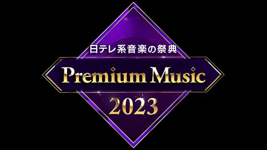 日本テレビ「The Music Day」のインスタグラム：「「 Premium Music2023」は 3月22日水曜日午後7時から4時間生放送🎤🫶🎶 #PremiumMusic2023 #プレミアムミュージック2023 #永瀬廉 #芳根京子」
