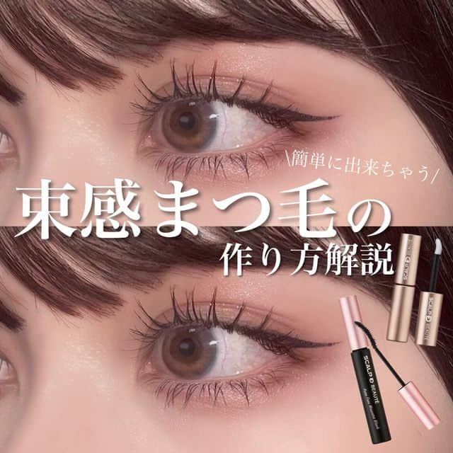 スカルプDのまつ毛美容液のインスタグラム：「誰でも簡単にできちゃう​ 束感まつ毛の作り方✨❤ -———​ 使用コスメ​ ・スカルプD まつ毛美容液ロングマスカラ(ブラック)​ ¥1,976（税込）​ ・スカルプDまつ毛美容液プレミアム​ ¥3,524（税込）​ -———​ ​ 【ピンセットを使うだけで簡単に】​ トレンドの束感まつ毛が作れる​ 3ステップ☽꙳⋆​ ​ ①ビューラーでまつ毛をしっかりと根元から上げて扇状に広げていくイメージでマスカラを塗る​ ​ ②扇状に広げたまつ毛を崩さないようにピンセットで束を成形する(下まつげは5束くらいがベストかも)​ ​ ③ビューラーやピンセットで日々傷むまつ毛をしっかりケア。毎日器具や熱でダメージが加わってしまうのでたっぷり保湿してコシのあるまつ毛を頑張って維持しましょう︎✿​  #スカルプDまつ毛美容液 #スカルプDまつげ美容液 #スカルプD #まつ毛美容液 #まつげ美容液 #まつパ #まつエク #まつ毛メイク #コスメレポ #マスカラ #まつ毛メイク #束感まつ毛 #垢抜けメイク #アイメイク #メイク好きさんと繋がりたい #コスメ好きさんと繋がりたい #ビューラー #まつ毛エクステ #まつ毛パーマ #ブラックマスカラ #プチプラコスメ #盛れる #マスカラ比較」
