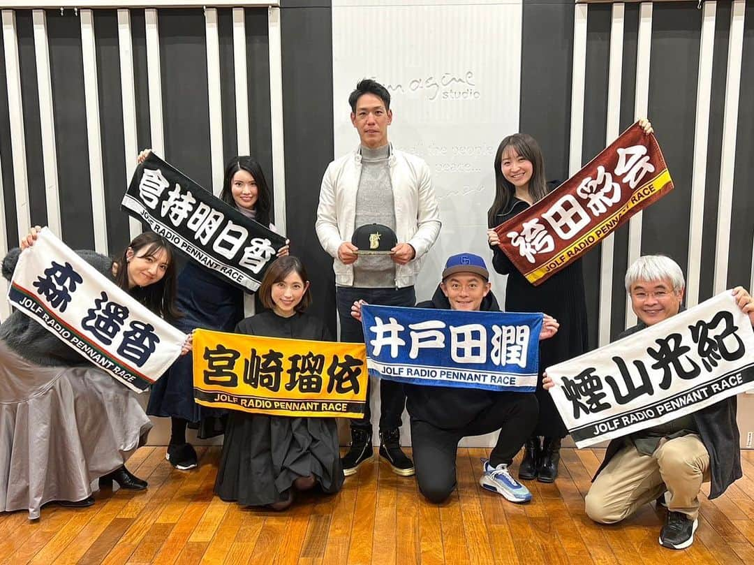 宮崎瑠依のインスタグラム：「ニッポン放送 「ラジオペナントレース NEXT 」生放送でした🎙  今回は⚾2023シーズン大予想～正解は半年後～⚾  出演者全員で順位と個人タイトルを予想しました💁‍♀️ みんなでやると盛り上がりますね〜🤣w  実は…夫とメディア初共演👫 ありがとうございました！  radikoのタイムフリーならまだ聴けます！ ぜひお聴きください🫶🏻  #プロ野球 #NPB #ニッポン放送 #ショウアップナイター   #荒波翔 #宮崎瑠依  #スピードワゴン #井戸田潤 さん  #倉持明日香 さん #袴田彩会 さん #森遥香 さん」