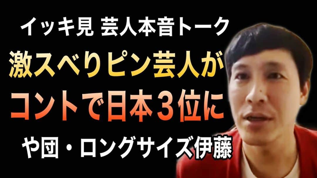 藤井ペイジのインスタグラム：「【イッキ見】 『や団・ロングサイズ伊藤と本音トーク』 以前分割アップした動画を一本にまとめ『イッキ見版』として順次公開してます。今回は猟奇的な芝居でや団のアンソニー・ホプキンス的存在のロング君！ピン時代は超スベってたって本当？ #ペイジちゃんねる #や団 #ロングサイズ伊藤 #キングオブコント https://youtu.be/t9Aaj60LMB0 ※プロフィール欄にペイジちゃんねるへのリンクがあります」