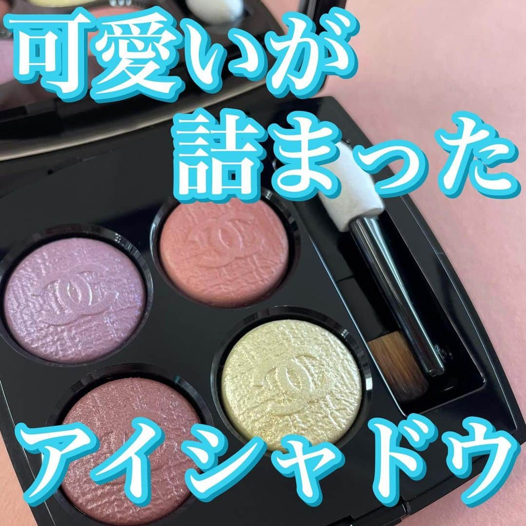 国分亜美のインスタグラム：「【CHANEL💄春色アイシャドウ】 ⁡ ⁡ 春らしいパステルカラーと型押しが 可愛いアイシャドウパレット🌸💕 ⁡ ⁡ CHANEL レ キャトル オンブル  68  デリス（限定色） ⁡ ⁡ ふわっと淡く透明感のある発色です😌 ⁡ 写真は色味がわかりやすいように 2回重ねて塗りました💄（写真3枚目） ⁡ ⁡ 右下のイエローは特にラメがいっぱい💫 ⁡ 他の色の上から重ねて塗ることで 更にふんわりしたシアーな質感になるのと、 キラキラ感が増してすごく可愛いのです🥰（写真4枚目） ⁡ ⁡ 16タイプパーソナルカラーで分類すると Bright-Springさんに絶対可愛い✨ ⁡ 2ndにSpringが入っている Bright-Summerさんにもおすすめです✨ ⁡ ※ラピスの16タイプカラーメソッド®に基づく アナリスト個人の見解です。 ⁡ ⁡ Warm-Springの私は 左上のラベンダーが単色だと馴染まないので、 右上のコーラルピンクを重ねて ニュートラルなピンクにして使ったりしています🧸 ⁡ 店頭ではもう発売していて 公式オンラインは3月1日(水)からです🌷 ⁡ ⁡ 今の時期はイエベ春にぴったりな色のコスメが 多くて嬉しいな～🥹💘 ⁡ ⁡ ⁡ ⁡ ୨୧･････････････････････････････････････････････････୨୧ ⁡ ⁡ 色とコスメが得意なイメージコンサルタントです💄❤️ ⁡ 投稿が参考になったと思ってくださった方は フォロー・いいね・保存して頂けると とっても嬉しく、励みになります🥹💓 ⁡ ⁡ ୨୧･････････････････････････････････････････････････୨୧ ⁡ ⁡ ⁡ ⁡ #シャネルコスメ #イエベ春コスメ #パーソナルカラースプリング #春コスメ2023 #デパコスアイシャドウ #アイシャドウパレット #コスメレビュー #コスメ大好き #コスメオタク #デパコス大好き #美容女子 #16タイプパーソナルカラー診断 #16タイプカラーコスメアドバイザー #コスメコンシェルジュ」