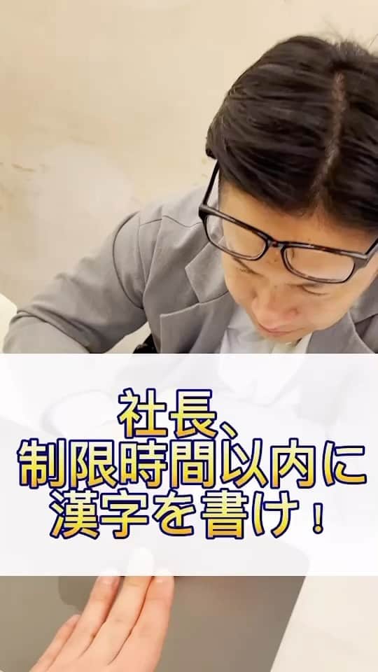 川島章良のインスタグラム：「. . .  社長！漢字創作するのやめて下さい     #社長シリーズ #上司と部下#上司と部下の日常 #はんにゃ川島#クイズ」
