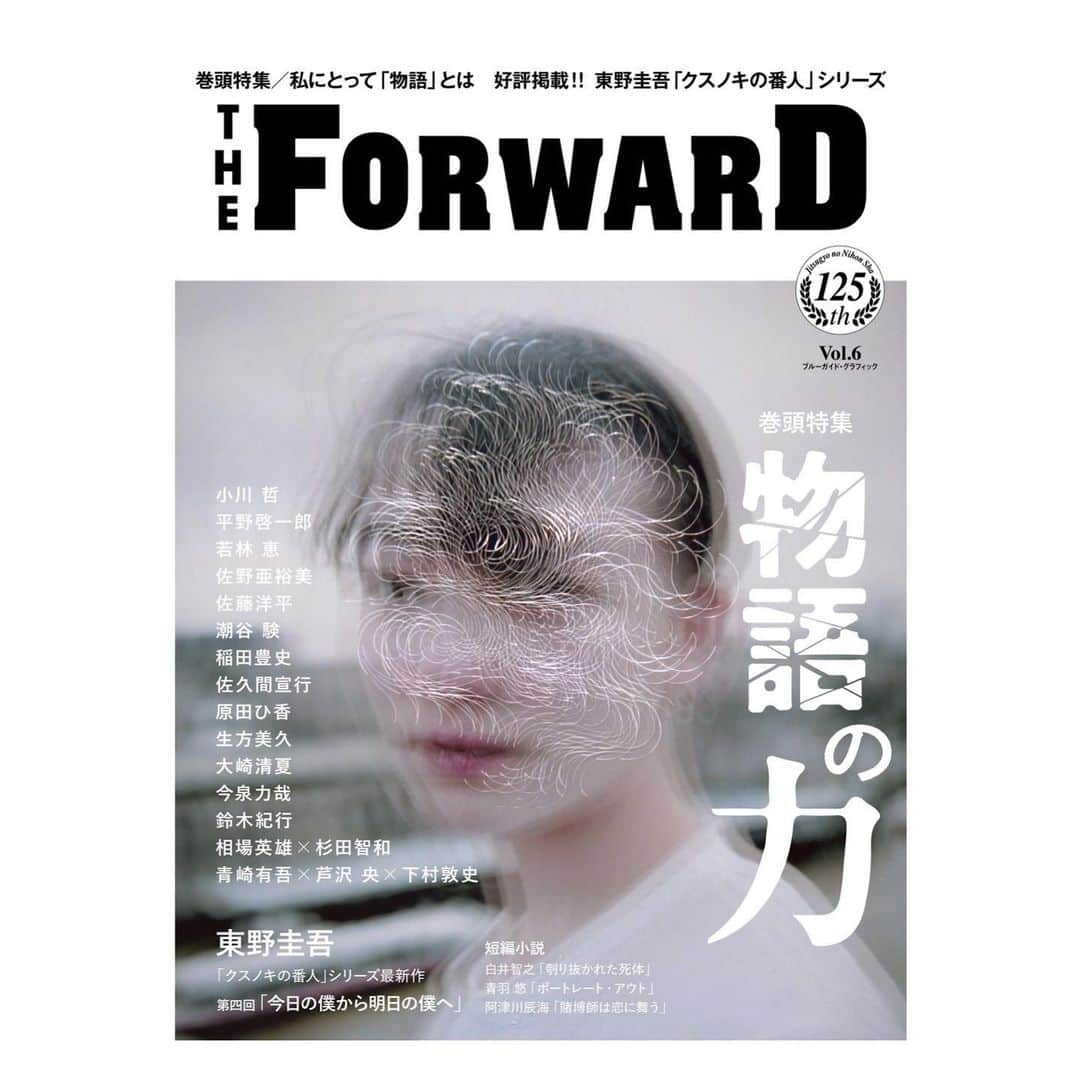 生方美久のインスタグラム：「『THE FORWARD Vol.6』 「物語の力」特集に寄稿しました  物語に触れて思うことと、 物語をつくっていて思うことを、  嬉しいこと、悔しいこと、楽しいこと、悔しいこと、悔しいこと、悔しいことなどなどを思い返しながら書きました  言葉はおもしろいし、文章はむずかしい  一足お先に読んでます すごい人たちいっぱい ぜひ読んでほしいです よろしくお願いします  明日、2月27日発売📚  #theforward」