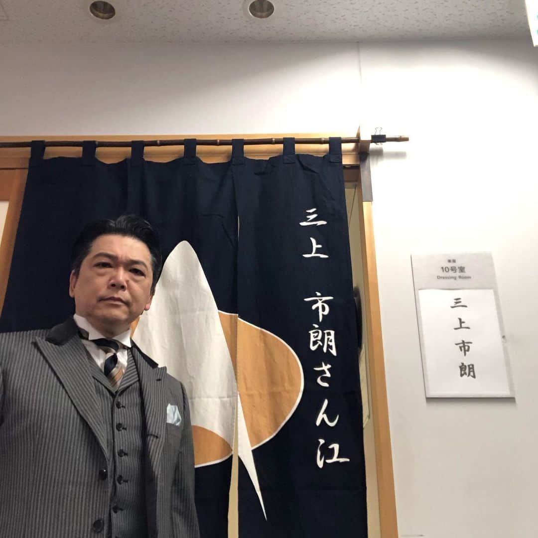 三上市朗のインスタグラム：「本日千穐楽。最高に楽しかった。ありがとう😊」