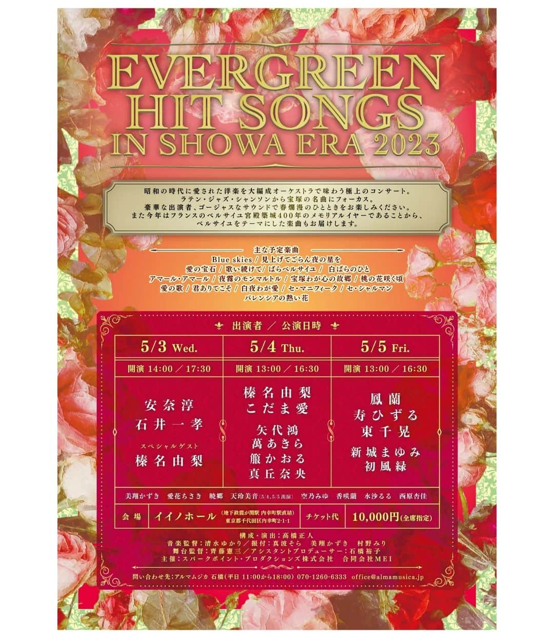 水沙瑠流のインスタグラム：「.⁡ ⁡【お知らせ】⁡ ⁡ ⁡⁡『EVERGREEN HIT SONGS IN SHOWA ERA 2023』  こちらに出演させて頂きます！ 豪華な出演者の皆様、バンドの皆様と 素敵な曲の数々！  宝塚の歌もたくさんあって嬉しいです🥰 ゴールデンウィーク、ぜひご観劇をご予定に加えてくださいませ✨  チケットのお申し込みにつきましては お名前、公演日時、枚数、当日のご連絡先を 下記のアドレスまでお願い致します。 ruru_mizusa@yahoo.co.jp⁡⁡⁡⁡  ーーーー⁡ーーー ⁡昭和の時代に愛された洋楽を大編成オーケストラで味わう極上のコンサート。  ラテン・ジャズ・シャンソンから宝塚の名曲にフォーカス。豪華な出演者、ゴージャスなサウンドで春爛漫のひとときをお楽しみください。  また今年はフランスのベルサイユ宮殿築城400年のメモリアルイヤーであることから、ベルサイユをテーマにした楽曲もお届けします。     【主な予定楽曲】  ♪Blue skies ♪見上げてごらん夜の星を⁡ ♪愛の宝石　 ♪歌い続けて⁡ ♪ばらベルサイユ ♪白ばらのひと  ♪アマール・アマール　♪夜霧のモンマルトル⁡ ♪宝塚わが心の故郷　 ♪桃の花咲く頃  ♪愛の歌　 ♪君ありてこそ⁡ ♪⁡白夜わが愛 　 ♪セ・マニフィーク⁡ ♪⁡セ・シャルマン ♪ バレンシアの熱い花     【会場】⁡ ⁡イイノホール⁡ ⁡（地下鉄霞が関駅　内幸町駅直結）⁡ ⁡東京都千代田区内幸町　2-1-1     【入場料】　10000円    ⁡ ⁡【日時、キャスト 】⁡ ⁡ ☆5/3（水） ⁡開演　14:00  17:30  安奈淳　　　石井一孝  スペシャルゲスト　榛名由梨  ⁡ ⁡☆5/4 （木）⁡ ⁡開演　13:00  16:30   榛名由梨　　　こだま愛  　矢代鴻　萬あきら　箙かおる　真丘奈央 ⁡ ⁡ ☆5/5（金）⁡ ⁡開演　13:00  16:30  鳳蘭　　寿ひずる　　東千晃  　新城まゆみ　初風緑     美翔かずき　愛花ちさき⁡ 暁郷　天玲美音（4・5日出演）⁡ ⁡空乃みゆ　香咲蘭　⁡ ⁡水沙るる　西原杏佳     【構成演出】⁡ 高橋正人     【音楽監督】⁡ 清水ゆかり     【振付】⁡ ⁡真波そら　美翔かずき　村野みり     【舞台監督】⁡ 齊藤憲三     【アシスタントプロデューサー】⁡ 石橋裕子     【主催】⁡ スパークポイント・プロダクションズ株式会社   合同会社MEI」