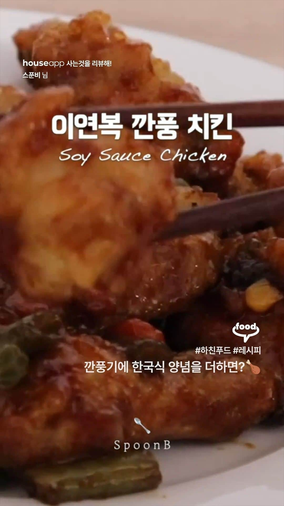 ingerliselilleのインスタグラム：「깐풍기에 한국식 양념을 더하면?🍗  "이연복 선생님의 깐풍기 소스를 응용해서 만든  한국식 양념 깐풍기, 깐풍치킨 레시피를 준비했어요.  중식의 느낌과 우리가 좋아하는 양념치킨의 콜라보 느낌이라  정말 맛있어요." Video by [ 스푼비 ]  하우스앱으로 더 많은 영상 보러오세요! @houseapp_official 프로필 링크 👉 앱다운받기  #하친TV #레시피 #이연복레시피 #깐풍기」