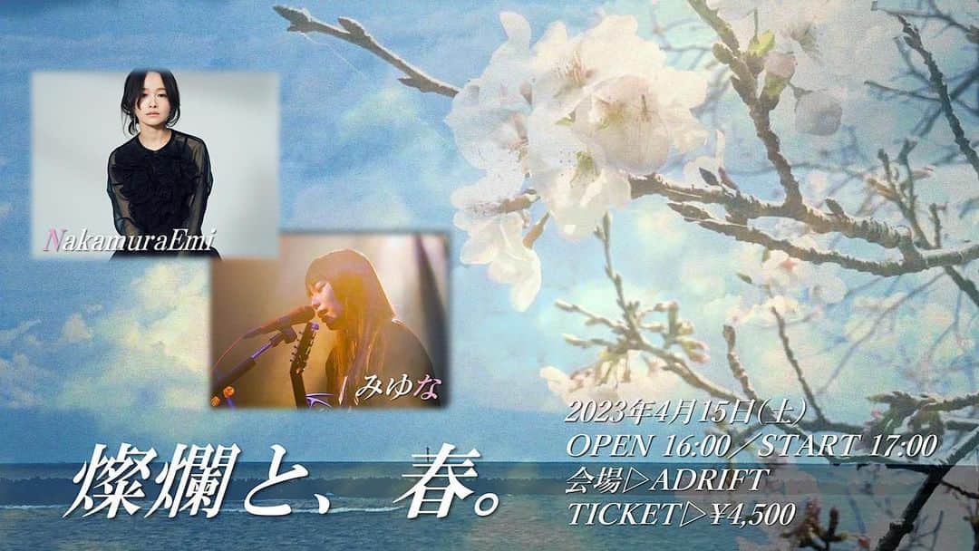 みゆなのインスタグラム：「NakamuraEmiさんとの2マンイベント決定！  🌸4/15(土)『燦爛と、春。』 👥w/NakamuraEmi 📍ADRIFT(下北沢)  一般販売スタートしました。  大好きなEmiさんと春の訪れを祝福します。 優しい時が流れていくのが楽しみです。  ねぇ、お会いしたいです。  よろしくお願いします✳︎」