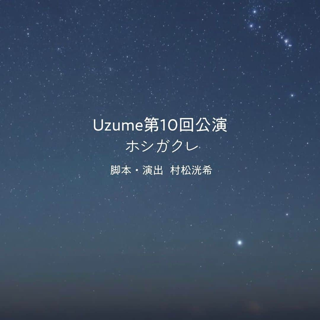 雲母翔太のインスタグラム：「Uzume第10回公演『ホシガクレ』  3月8日(水)〜12日(日)まで、 中野テアトルBON BONにて上演いたします！  皆様のご来場お待ちしております！！！  ■タイトル Uzume第10回公演「ホシガクレ」  ■公演期間 2023年3月8日(水)〜12日(日) スケジュール 8日19:00〜 9日19:00〜 10日19:00〜 11日14:00〜/ 11日19:00〜 12日12:00〜/ 12日16:00〜  中野テアトルBONBON https://maps.app.goo.gl/PZDUVnkuJ62RNPjK9?g_st=ic 中野駅徒歩6分(JR中央線・総武線/東京メトロ東西線)  ■チケット 一般  4500円 / U23チケット2500円  ■あらすじ 冬の海の家に集まる。男達 彼らは自称少年野球チーム「スターマイン」の元チームメイトである。 スターマインのコーチ⼭城武に会うために、 あの⽇の約束を果たすため、儀式「ホシガクレ」を⾏う。 それは因果を覆す。彼らの思いをのせた物語  #劇団 #Uzume #新作公演 #ホシガクレ #舞台 #中野テアトルBONBON」