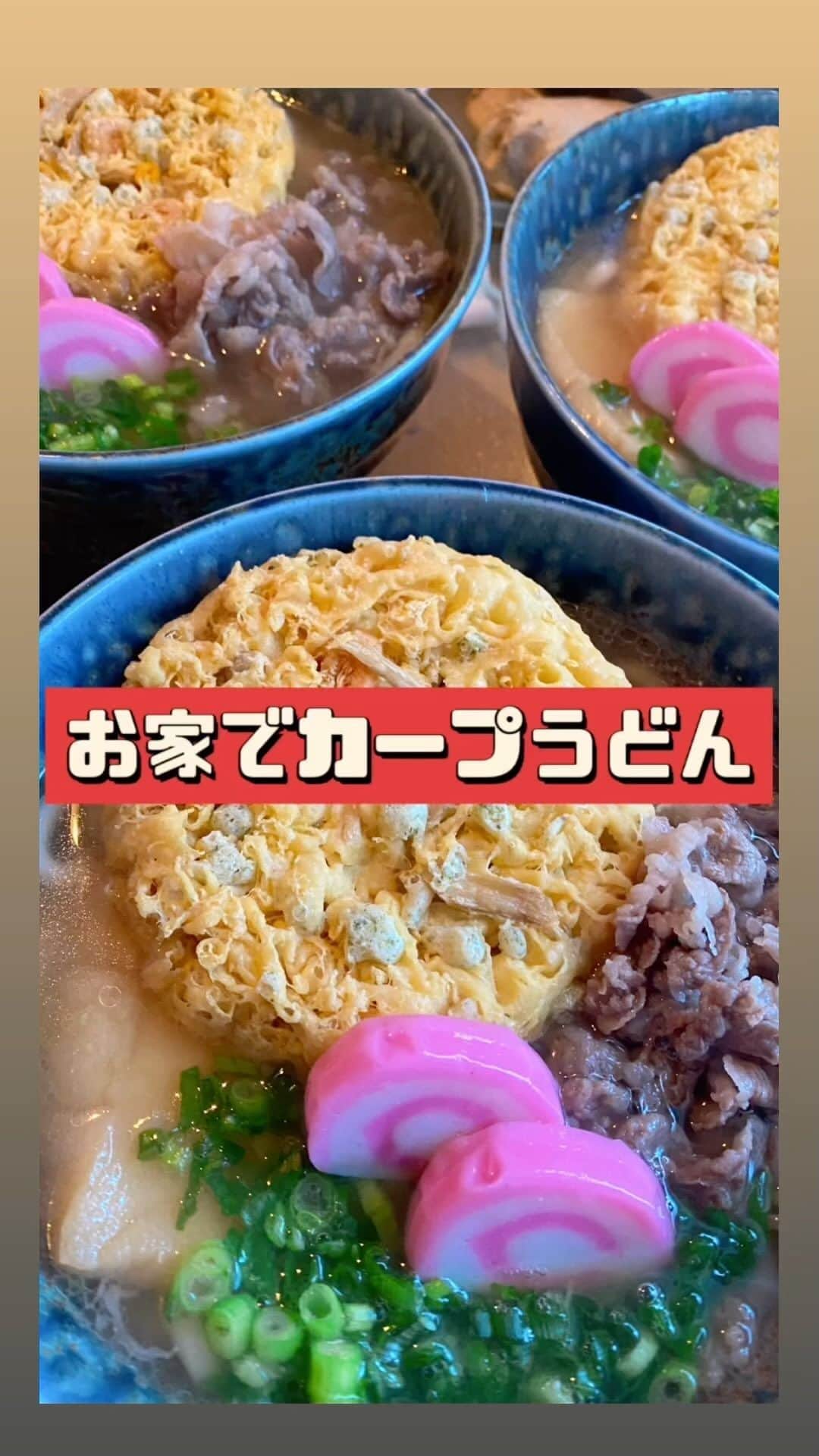 萩谷幹のインスタグラム：「もう直ぐ開幕の前に お家でカープうどん作ってみました。 丼は手に入れられなかったけれど🤣 1番要のカープかまぼこを入手 これは作るしかないでしょう、って。 広島の麺の中では マルバヤシさんが1番好き。  #カープうどん #広島東洋カープ #麺はマルバヤシ #天ぷらもマルバヤシ #甘いお揚げさん #肉うどん #カープかまぼこ #日之出水産 #かまぼこプリップリ #お出しは昆布が強め」