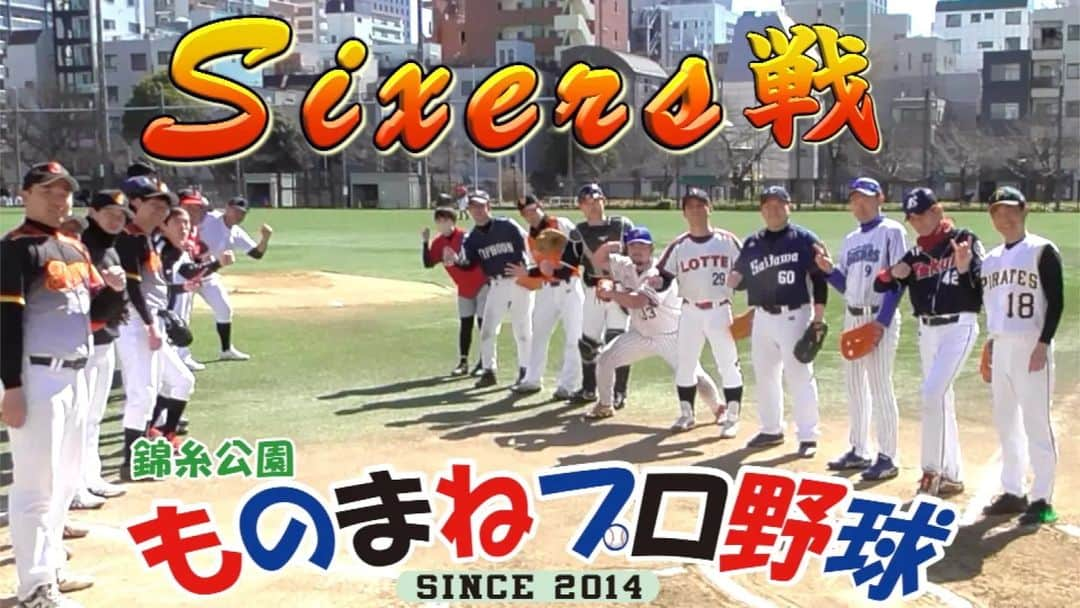 桑田ます似のインスタグラム：「「あと一歩で完封！」シクサーズ戦 【錦糸公園ものまねプロ野球】 似端弘和、まね田大和、畠マネ クマ洋、まさかぐち智隆、ちそうさん、呉スソファソ、平田艮介、村田兆似、桑田真似 https://youtu.be/izsiVf9mmgE」