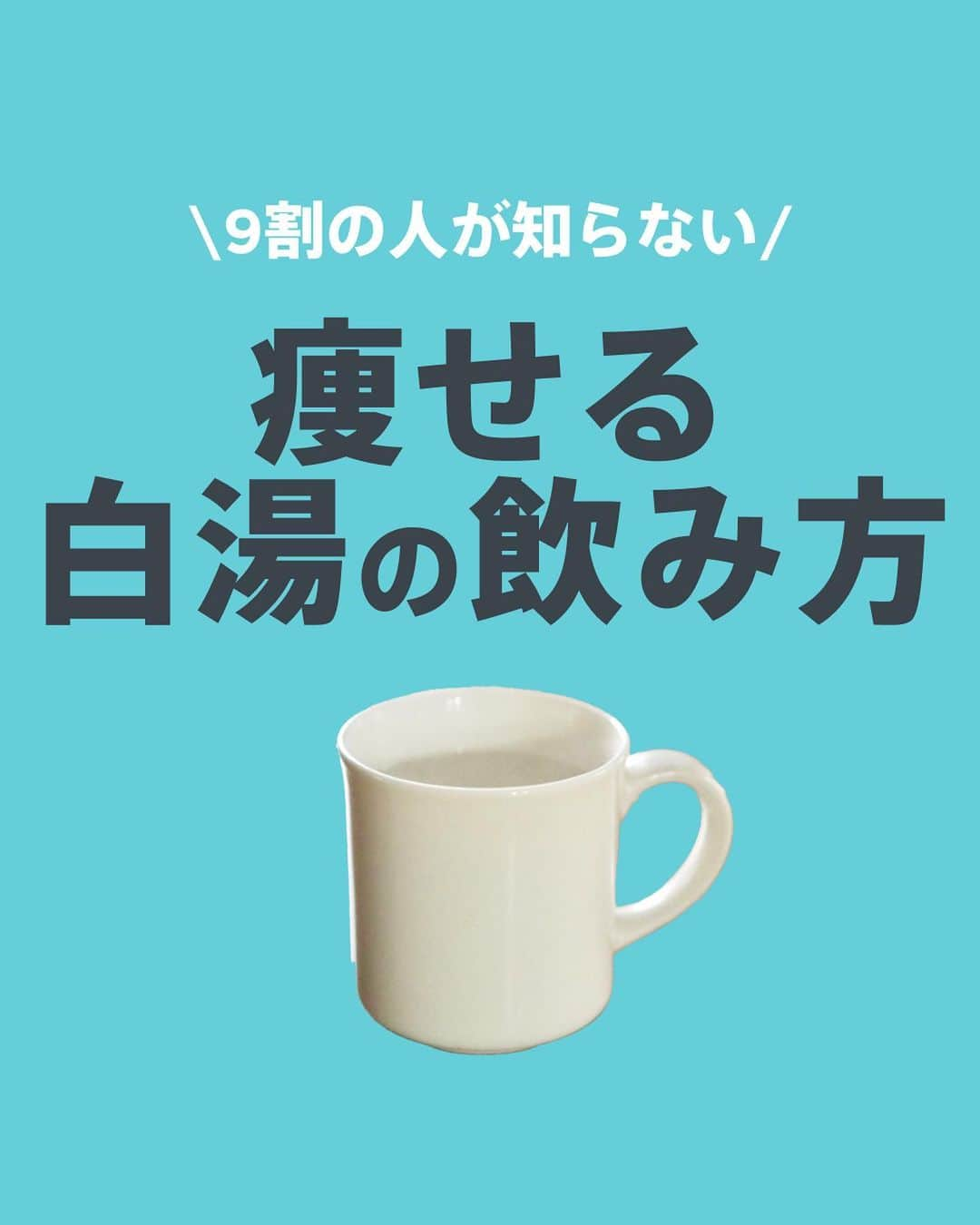 Lifmo(リフモ)のインスタグラム：「【9割の人が知らない 痩せる白湯の飲み方✨】  コンビニでペットボトルの“お湯”が売られはじめているのって気づいていますか？  はじめて見たときはビックリしましたが、 冬場の冷えや寒さ対策としてのほか、「体に良さそう」「朝からカフェインを取りすぎないように」などの理由で飲んでいる人が多いみたいです🧡  ◤今日はそんな「白湯」について◢  毎朝の白湯1杯は「魔法の1杯」 正直はじめて飲む方には、飲みづらい印象はあるかもしれませんが、 美容やダイエットにも効果的なので、ぜひ習慣化してみてくださいね🥰  朝は忙しくて白湯作るのがめんどうくさい！という方は、コンビニの白湯をゲットしてみるのもアリですね🧖‍♀️  「ここがわからない！」 「わたしのダイエットの秘訣はコレ」 などあれば、気軽にコメントやDM💌ください✌  ✼••┈┈┈┈┈┈┈┈┈┈┈┈┈┈••✼ 痩せたい人必見🌷ダイエットの秘訣を発信しています💬 リールでは時短トレをご紹介中、ぜひやってみて下さい💪🧡  LEAN ⌛️とは？ 国内最大級のオンラインフィットネス動画サービス✨ ヨガ、ダンス、筋トレなど850本以上のレッスン動画＋ライブレッスンが受け放題🧘‍♀️ レッスン時間は5分から⏰スキマ時間で本格レッスンを体験！ @leanbodyjp より、まずは2週間無料で体験できます💪🧡 ✼••┈┈┈┈┈┈┈┈┈┈┈┈┈┈••✼  #リーンボディ #ダイエット情報 #白湯 #白湯ダイエット #痩せる習慣 #朝の過ごし方」