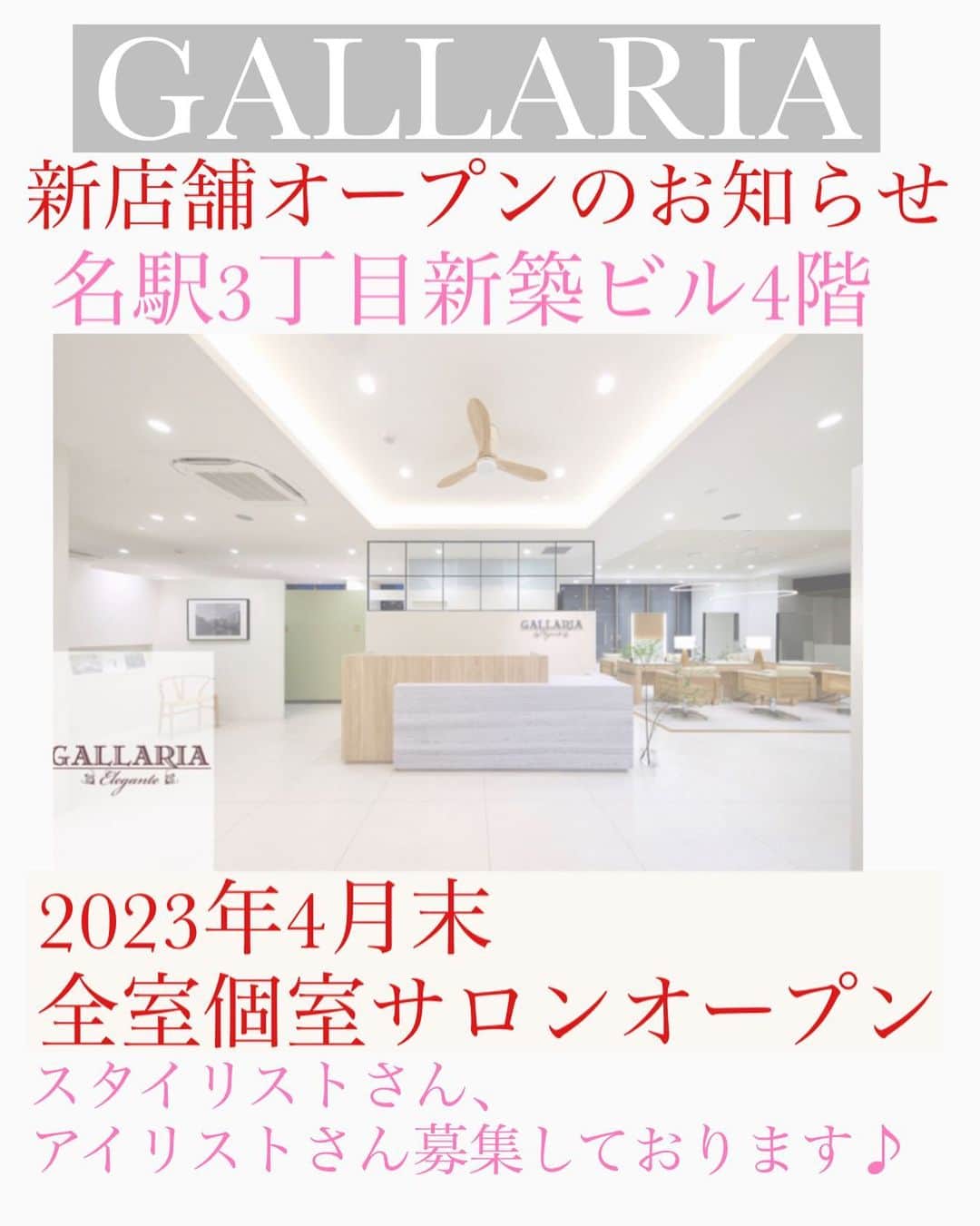 佐藤 康文のインスタグラム：「GALLARIA 新店舗オープンのお知らせです。  2023年4月末に名駅3丁目に完全個室型高級サロンをオープンさせて頂きます。  全室最上級ソファベッド完備で来店されてから席を移動する事無くその場でカット、カラー、シャンプー、ベッドスパなど施術を受けて頂けます✨ 完全フルフラットなので首も痛くなりません。  興味を持って頂けたスタイリストさん、アイリストさんは気軽にDMをください📩  自分専用の個室でお客様に最高のおもてなしをして頂けると思います✨  ご応募お待ちしております🙇」