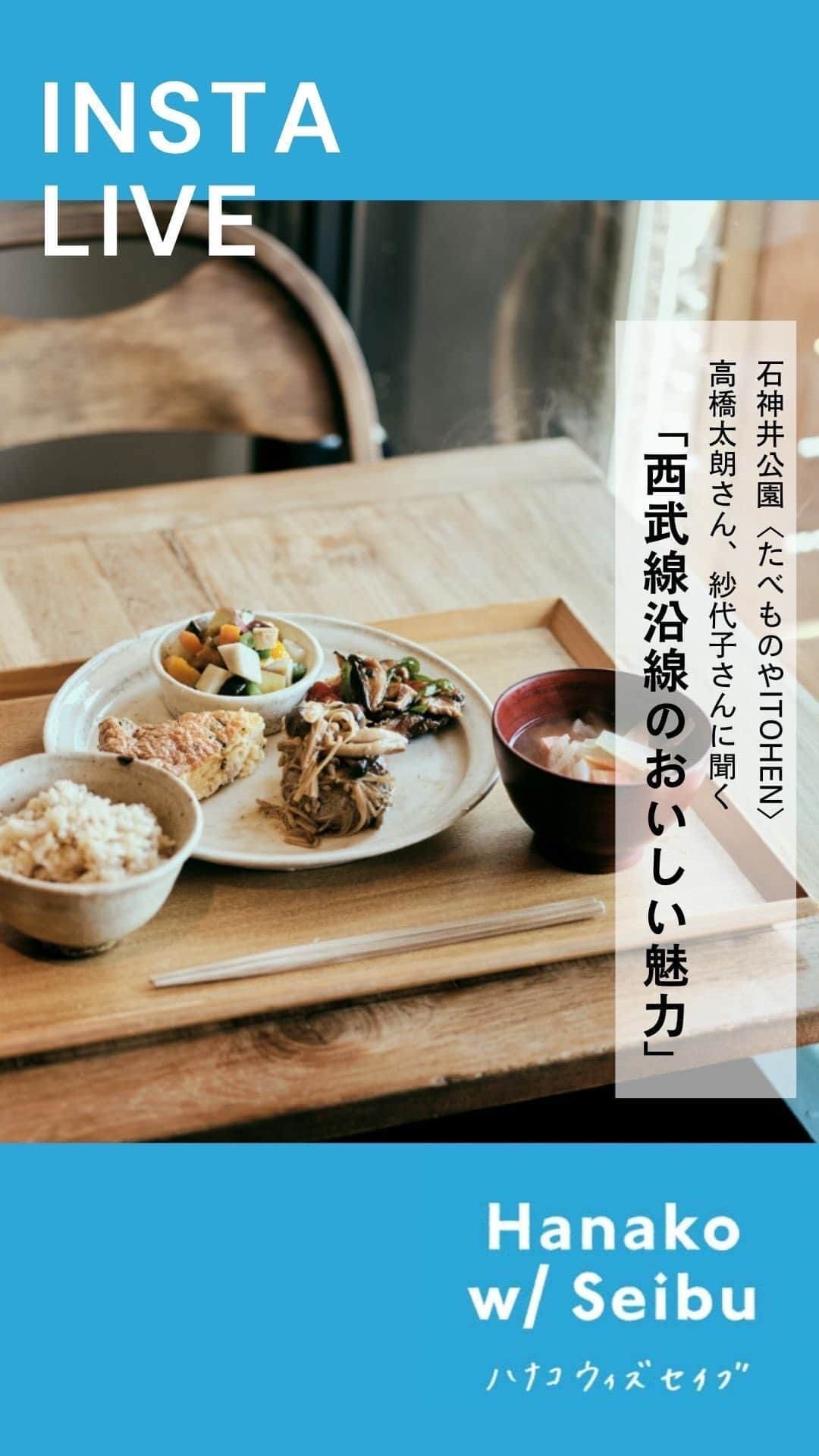 のインスタグラム：「ハナコウィズセイブスペシャルイベント「おいしいトークSHOW vol.2」 石神井公園〈たべものやITOHEN〉高橋太郎さん、紗代子さんに聞く「西武線沿線のおいしい魅力」」