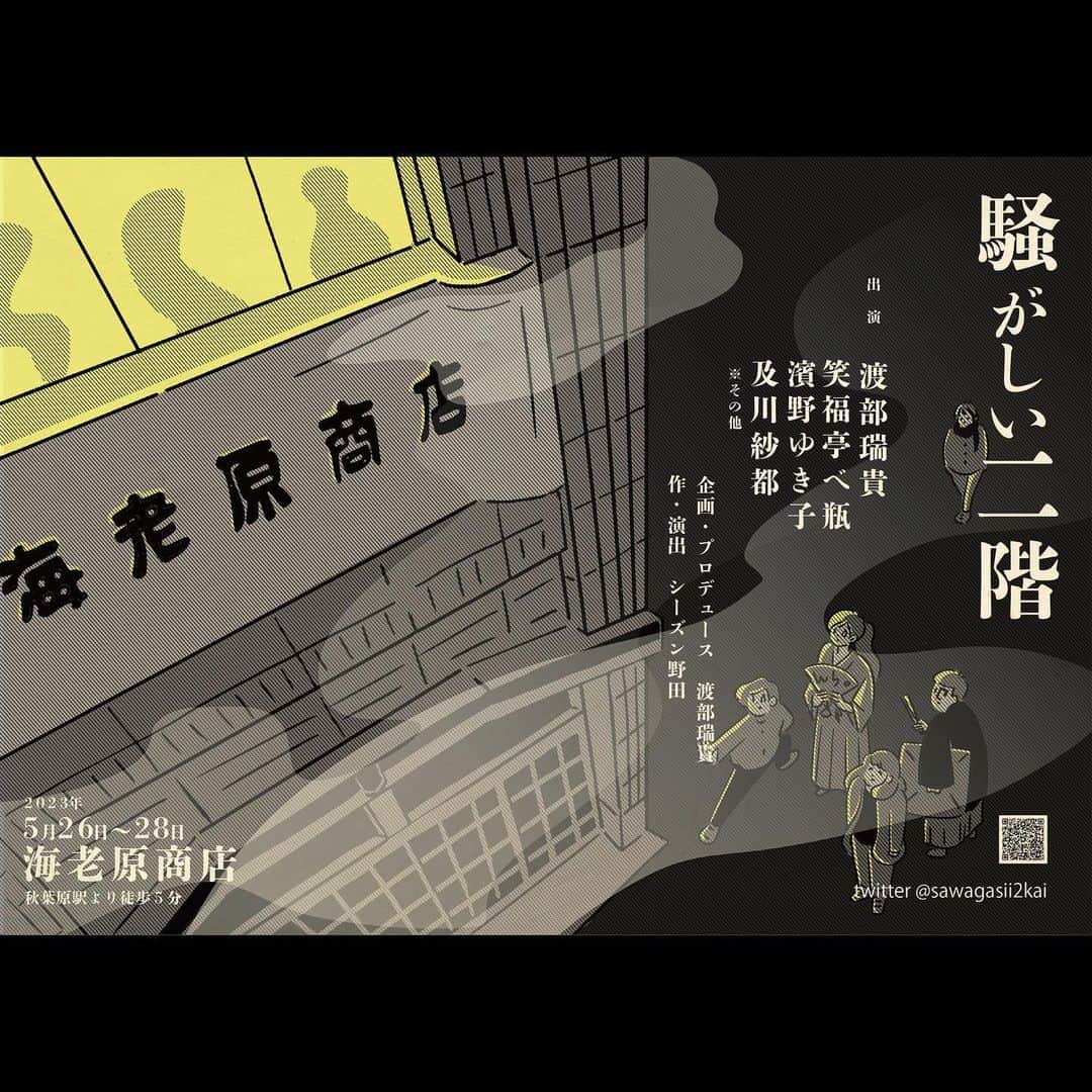 のインスタグラム：「【告知です】. この度、初の企画・プロデュース舞台『騒がしい二階』の公演を行うこととなりました。. . 今回の舞台はいわゆる劇場ではなく、#海老原商店 という千代田区の景観重要建造物での公演となります。. ここをどのように使うかだけでも四苦八苦。しかし素敵なキャストも決定。集まってくれ大感謝😭。. . . 『騒がしい二階』公式サイト、公式Twitterも開設しました。こちらから、今後の公演の制作模様・チケット情報も随時載せていきますので、ぜひチェック・応援して頂けたら嬉しいです。. . . 『騒がしい二階』 作・演出：シーズン野田. 出演：渡部瑞貴、笑福亭べ瓶、濱野ゆき子、及川紗都. 企画・プロデュース：渡部瑞貴 制作：（株）オフィス遊民 . 場所：海老原商店（秋葉原） 日時：5/26-28  公式サイト. https://sawagashii2kai.wixsite.com/sawagashii2kai . 公式Twitter. @sawagasii2kai」