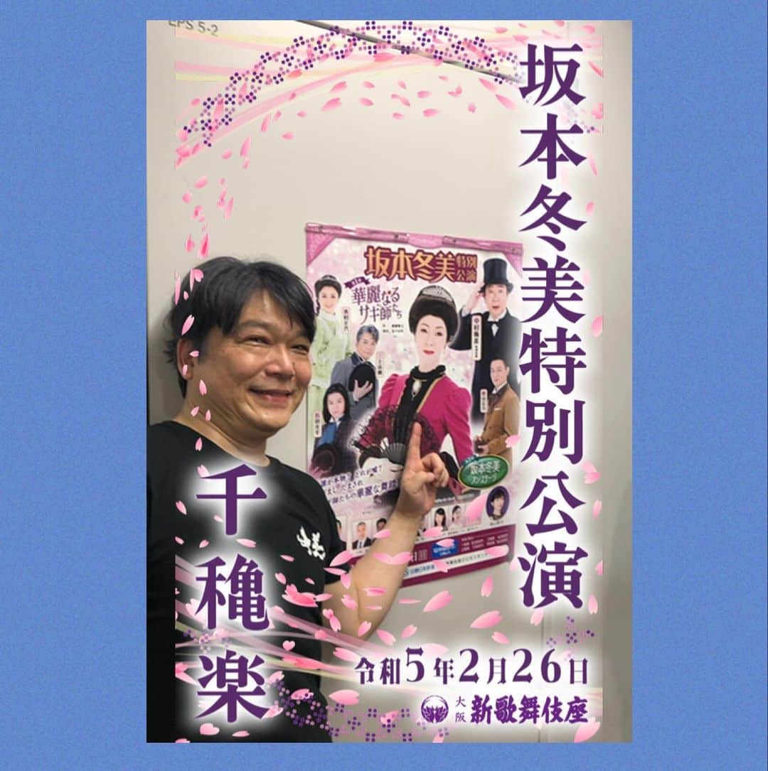 三上市朗のインスタグラム：「新歌舞伎座での「坂本冬美特別公演」無事幕を下ろしました！本当に楽しい1ヶ月強でした💕横浜に帰ります🚄」