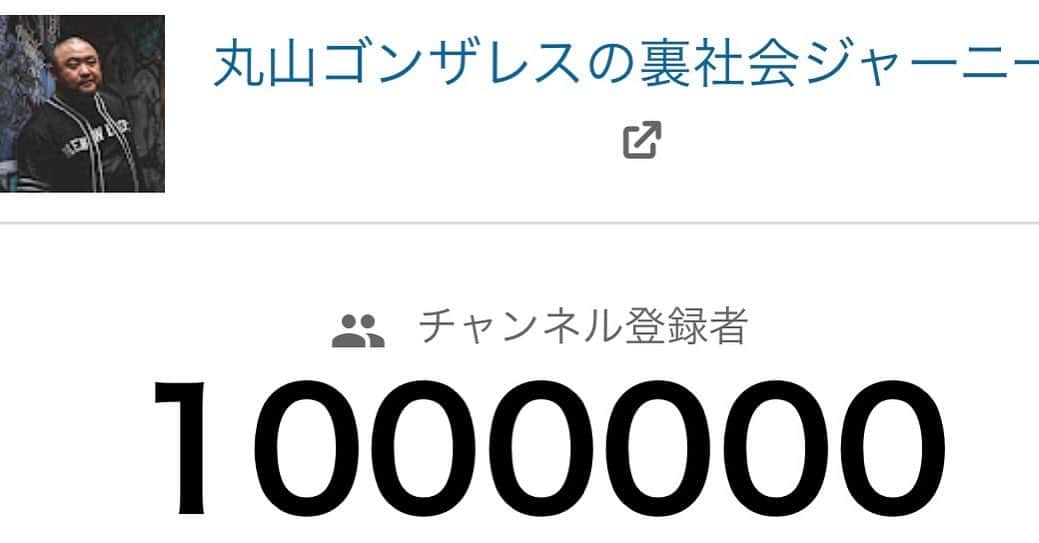 丸山ゴンザレスのインスタグラム：「YouTube裏社会ジャーニーのチャンネル登録者数100万人突破！」