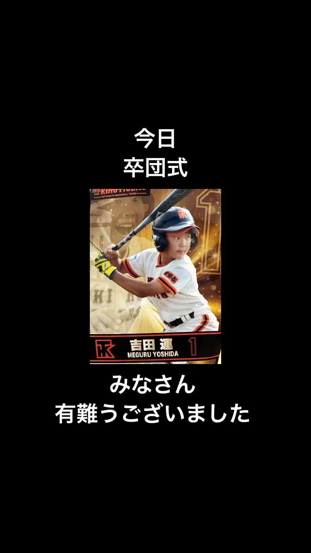 レッド吉田のインスタグラム：「本日卒団式 学童野球終了しました これからは中学野球 厳しい世界が待ってるけどがんばろーぜ！ #卒団式  #有難うございました」