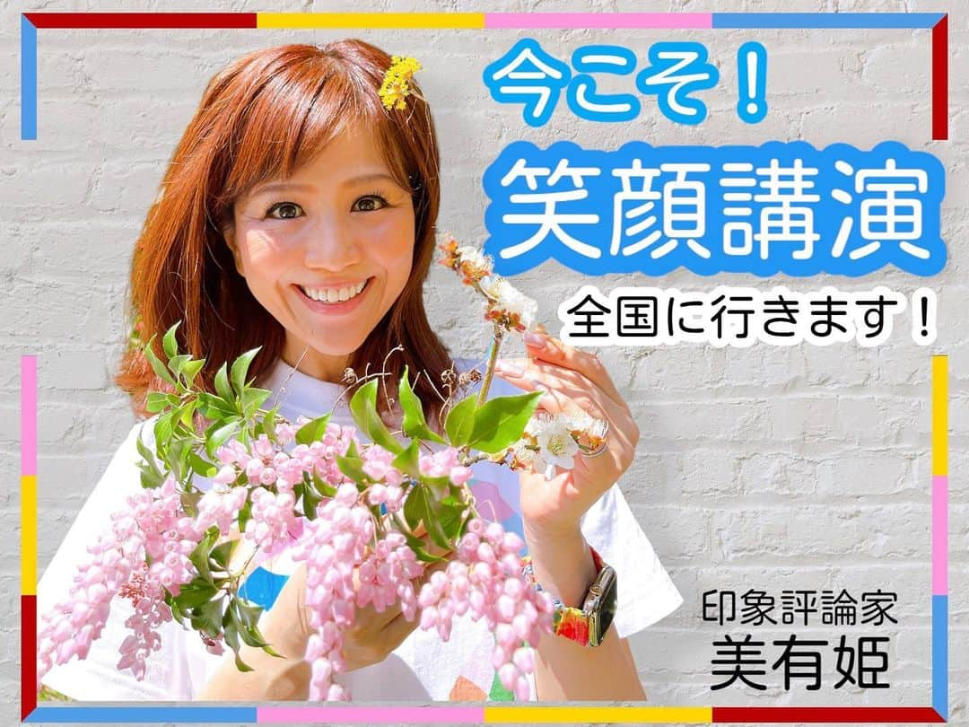 重太みゆきのインスタグラム：「今こそもう一度！ 笑顔の花を咲かせましょう🌷  みんなで笑顔になる記念講演や 企業の笑顔研修も行っています🥰 ぜひお住まいの町に呼んでくださいね🎵  ✨美有姫公式HP✨ 　www.msnow.jp  ✨笑顔講演イメージ✨ 　www.msnow.club/  🌷検索「美有姫」👩🏻‍💻🌷  楽しくコミュニケーション🥳 とれるようになります🌸  #美有姫スマイルプロジェクト  #美有姫 #重田みゆき #重太みゆき  #笑顔講演 #笑顔 #スマイルトレーニングⓂ︎」