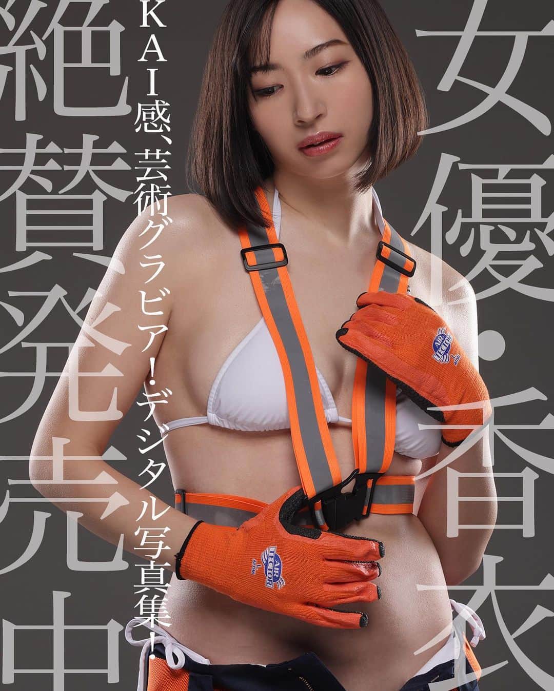 シト山口のインスタグラム：「女優・香衣①デジタル写真集 絶賛発売中！❤️ 写真集22冊目にして女優シリーズへ突入！第一弾はバラエティ番組でアイドルの似顔絵を描いて本人をブチギレさせたり、老人彫刻でお馴染み、172cm Ｆカップ女優の香衣装さんです( ´ ▽ ` )ﾉ 内容も過去の写真集への挑戦状となるちょっとシュールなモノになっておりますヾ(＠°▽°＠)ﾉ  予約者へは送付済みです。 まだ届いていない方は連絡下さいね( ´ ▽ ` )ﾉ💕✨  model @kaicai  hair&make @hasegawashinya  photo @sito_yamaguchi」