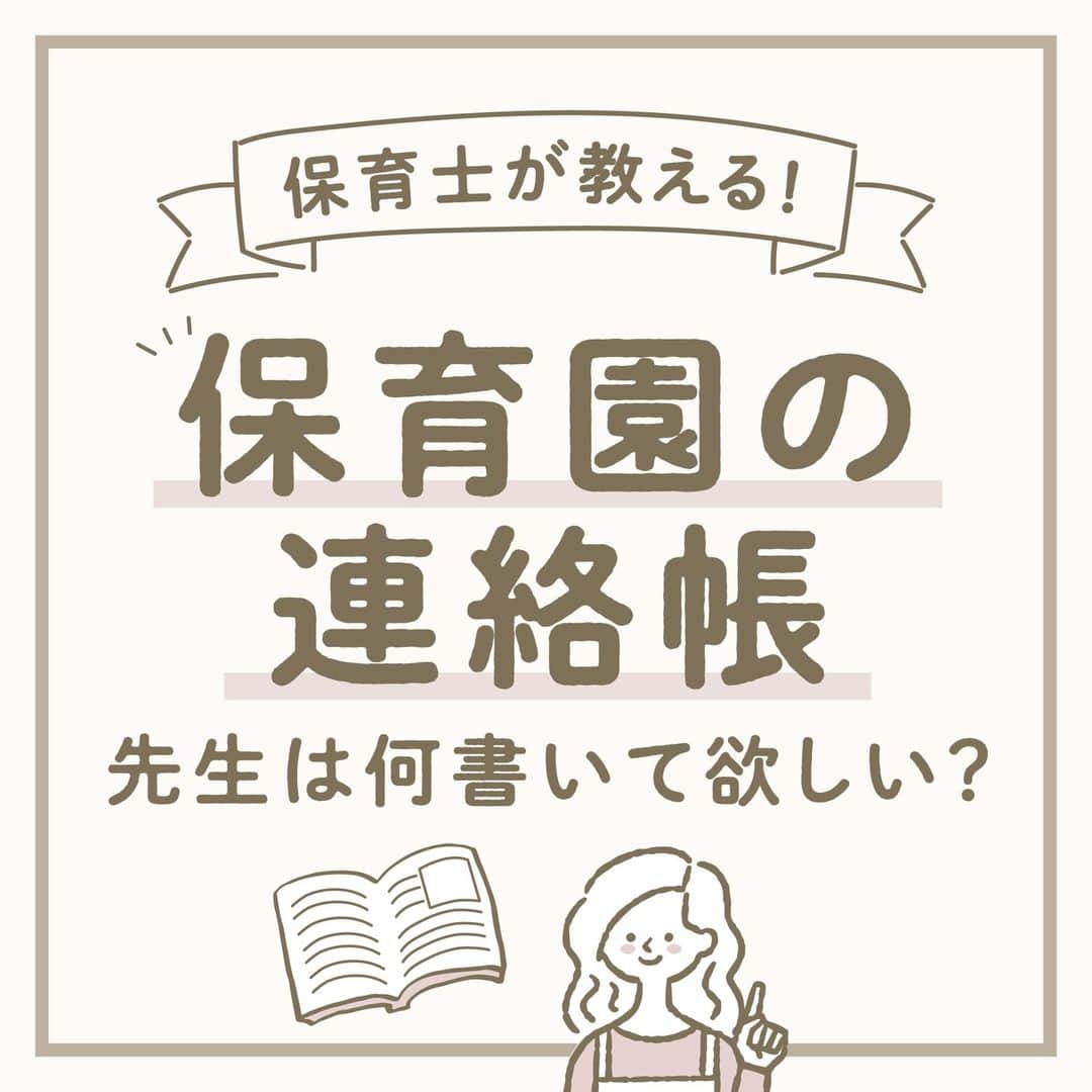 ウェルノートさんのインスタグラム写真 - (ウェルノートInstagram)「【保育園の連絡帳、先生は何書いて欲しい？】 ～保育士が教える～  保育園の連絡帳でよくある「コメント欄」ですが、 具体的にどんなことを書けば良いのか 迷うことはありませんか？😥 保育士がどんな視点で連絡帳を読んでいるのか、 こっそり教えます♪  ①事務連絡 体調や食欲、保育士に伝えておきたいことなど、 大事なことは口頭だけではなくて書いておくと安心です！  元気であれば良いのですが、 「鼻水が出始めました🤧」と書いておくと、 その後体調が悪化したときに連絡帳を見れば 体調変化をしっかりと説明することもできますよね！  ②おうちでの様子 おうちでの様子を書いてもらえると、 保育士が体調の変化に気配りする際のヒントになります！  ☝🏻例えば・・・ ・（トイトレ中の場合）できた、できなかった ・あまり寝れなかった ・遅く寝たor早起きした （お昼寝時間を配慮することも） ・ご飯をあまり食べなかった　など  ③起こった出来事 まだ上手く話せない子どもの代わりに おうちでの出来事を聞くヒントになる！ 子どもと保育士のコミュニケーションの助けになります！  ☝🏻例えば・・・ ・家族で出かけた場所や思い出 ・こんな洋服、おもちゃを買った ・子どもの発した言葉 ・おもしろかった出来事　など  ④育児日記にする 育児日記にしている方もいます！ 1年間通すと、子どもの成長が 良く分かってとってもほっこりします♪  子どもの行動や起こった出来事を イラスト化して絵日記のようにまとめるのも 楽しくなりそうでいいですね！  保護者にとってはもちろん、 将来子どもにとっても 役立つ貴重な記録になる可能性もあります😌  ～保育士からのメッセージ～ 特に園での記入指定がなければ、 書いても書かなくてもどちらでも大丈夫ですが、 なかなか送迎時にゆっくり話せないことも多いので、 書いていただけるとおうちの様子も良く分かり、 子どもたちとのコミュニケーションもより深まります☺️ 簡単にでも書いていただけると嬉しいです！  ママさん・パパさんいつもお疲れ様です🙌💕  ･･━━･･━━･･━━･･━━･･━━･･━━･･ このアカウントは子育てを頑張るご家族に向けてウェルノートが情報をお届けしてます♪  いいね、フォロー、コメント とっても嬉しいです！  【@wellnote_official 】 読んでくださってありがとうございます🥰  【@mw.maternity 】 これからママ・パパになる方への情報発信 アカウント  ･･━━･･━━･･━━･･━━･･━━･･━━･･ #子育て #教育 #幼児期 #こども #育児 #幼稚園 #保育園 #赤ちゃん #1歳 #2歳 #3歳 #4歳 #5歳 #ウェルノート #子どもの行動#子どものいる暮らし #子どものいる生活 #ママ #新米ママ #プレママ #連絡帳 #保育園ママ #保育園連絡帳 #幼稚園ママ」2月27日 9時33分 - wellnote_official