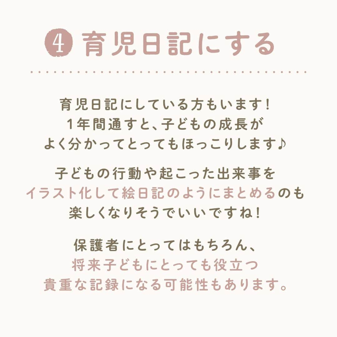 ウェルノートさんのインスタグラム写真 - (ウェルノートInstagram)「【保育園の連絡帳、先生は何書いて欲しい？】 ～保育士が教える～  保育園の連絡帳でよくある「コメント欄」ですが、 具体的にどんなことを書けば良いのか 迷うことはありませんか？😥 保育士がどんな視点で連絡帳を読んでいるのか、 こっそり教えます♪  ①事務連絡 体調や食欲、保育士に伝えておきたいことなど、 大事なことは口頭だけではなくて書いておくと安心です！  元気であれば良いのですが、 「鼻水が出始めました🤧」と書いておくと、 その後体調が悪化したときに連絡帳を見れば 体調変化をしっかりと説明することもできますよね！  ②おうちでの様子 おうちでの様子を書いてもらえると、 保育士が体調の変化に気配りする際のヒントになります！  ☝🏻例えば・・・ ・（トイトレ中の場合）できた、できなかった ・あまり寝れなかった ・遅く寝たor早起きした （お昼寝時間を配慮することも） ・ご飯をあまり食べなかった　など  ③起こった出来事 まだ上手く話せない子どもの代わりに おうちでの出来事を聞くヒントになる！ 子どもと保育士のコミュニケーションの助けになります！  ☝🏻例えば・・・ ・家族で出かけた場所や思い出 ・こんな洋服、おもちゃを買った ・子どもの発した言葉 ・おもしろかった出来事　など  ④育児日記にする 育児日記にしている方もいます！ 1年間通すと、子どもの成長が 良く分かってとってもほっこりします♪  子どもの行動や起こった出来事を イラスト化して絵日記のようにまとめるのも 楽しくなりそうでいいですね！  保護者にとってはもちろん、 将来子どもにとっても 役立つ貴重な記録になる可能性もあります😌  ～保育士からのメッセージ～ 特に園での記入指定がなければ、 書いても書かなくてもどちらでも大丈夫ですが、 なかなか送迎時にゆっくり話せないことも多いので、 書いていただけるとおうちの様子も良く分かり、 子どもたちとのコミュニケーションもより深まります☺️ 簡単にでも書いていただけると嬉しいです！  ママさん・パパさんいつもお疲れ様です🙌💕  ･･━━･･━━･･━━･･━━･･━━･･━━･･ このアカウントは子育てを頑張るご家族に向けてウェルノートが情報をお届けしてます♪  いいね、フォロー、コメント とっても嬉しいです！  【@wellnote_official 】 読んでくださってありがとうございます🥰  【@mw.maternity 】 これからママ・パパになる方への情報発信 アカウント  ･･━━･･━━･･━━･･━━･･━━･･━━･･ #子育て #教育 #幼児期 #こども #育児 #幼稚園 #保育園 #赤ちゃん #1歳 #2歳 #3歳 #4歳 #5歳 #ウェルノート #子どもの行動#子どものいる暮らし #子どものいる生活 #ママ #新米ママ #プレママ #連絡帳 #保育園ママ #保育園連絡帳 #幼稚園ママ」2月27日 9時33分 - wellnote_official