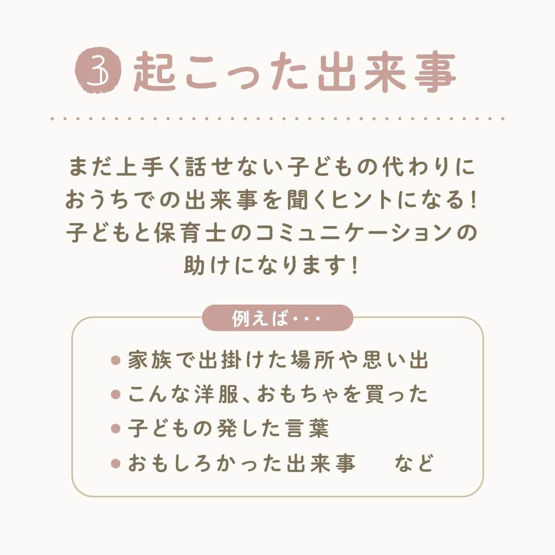 ウェルノートさんのインスタグラム写真 - (ウェルノートInstagram)「【保育園の連絡帳、先生は何書いて欲しい？】 ～保育士が教える～  保育園の連絡帳でよくある「コメント欄」ですが、 具体的にどんなことを書けば良いのか 迷うことはありませんか？😥 保育士がどんな視点で連絡帳を読んでいるのか、 こっそり教えます♪  ①事務連絡 体調や食欲、保育士に伝えておきたいことなど、 大事なことは口頭だけではなくて書いておくと安心です！  元気であれば良いのですが、 「鼻水が出始めました🤧」と書いておくと、 その後体調が悪化したときに連絡帳を見れば 体調変化をしっかりと説明することもできますよね！  ②おうちでの様子 おうちでの様子を書いてもらえると、 保育士が体調の変化に気配りする際のヒントになります！  ☝🏻例えば・・・ ・（トイトレ中の場合）できた、できなかった ・あまり寝れなかった ・遅く寝たor早起きした （お昼寝時間を配慮することも） ・ご飯をあまり食べなかった　など  ③起こった出来事 まだ上手く話せない子どもの代わりに おうちでの出来事を聞くヒントになる！ 子どもと保育士のコミュニケーションの助けになります！  ☝🏻例えば・・・ ・家族で出かけた場所や思い出 ・こんな洋服、おもちゃを買った ・子どもの発した言葉 ・おもしろかった出来事　など  ④育児日記にする 育児日記にしている方もいます！ 1年間通すと、子どもの成長が 良く分かってとってもほっこりします♪  子どもの行動や起こった出来事を イラスト化して絵日記のようにまとめるのも 楽しくなりそうでいいですね！  保護者にとってはもちろん、 将来子どもにとっても 役立つ貴重な記録になる可能性もあります😌  ～保育士からのメッセージ～ 特に園での記入指定がなければ、 書いても書かなくてもどちらでも大丈夫ですが、 なかなか送迎時にゆっくり話せないことも多いので、 書いていただけるとおうちの様子も良く分かり、 子どもたちとのコミュニケーションもより深まります☺️ 簡単にでも書いていただけると嬉しいです！  ママさん・パパさんいつもお疲れ様です🙌💕  ･･━━･･━━･･━━･･━━･･━━･･━━･･ このアカウントは子育てを頑張るご家族に向けてウェルノートが情報をお届けしてます♪  いいね、フォロー、コメント とっても嬉しいです！  【@wellnote_official 】 読んでくださってありがとうございます🥰  【@mw.maternity 】 これからママ・パパになる方への情報発信 アカウント  ･･━━･･━━･･━━･･━━･･━━･･━━･･ #子育て #教育 #幼児期 #こども #育児 #幼稚園 #保育園 #赤ちゃん #1歳 #2歳 #3歳 #4歳 #5歳 #ウェルノート #子どもの行動#子どものいる暮らし #子どものいる生活 #ママ #新米ママ #プレママ #連絡帳 #保育園ママ #保育園連絡帳 #幼稚園ママ」2月27日 9時33分 - wellnote_official