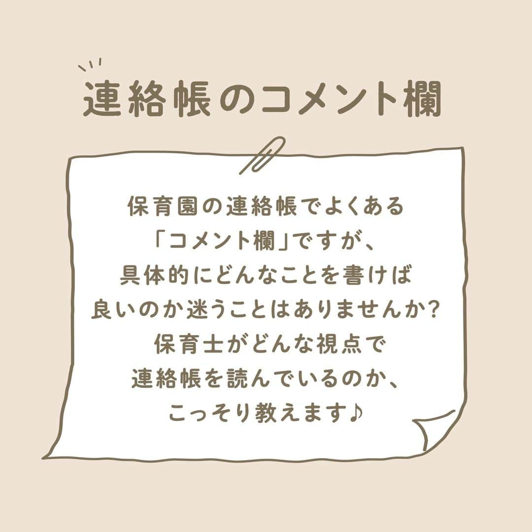 ウェルノートさんのインスタグラム写真 - (ウェルノートInstagram)「【保育園の連絡帳、先生は何書いて欲しい？】 ～保育士が教える～  保育園の連絡帳でよくある「コメント欄」ですが、 具体的にどんなことを書けば良いのか 迷うことはありませんか？😥 保育士がどんな視点で連絡帳を読んでいるのか、 こっそり教えます♪  ①事務連絡 体調や食欲、保育士に伝えておきたいことなど、 大事なことは口頭だけではなくて書いておくと安心です！  元気であれば良いのですが、 「鼻水が出始めました🤧」と書いておくと、 その後体調が悪化したときに連絡帳を見れば 体調変化をしっかりと説明することもできますよね！  ②おうちでの様子 おうちでの様子を書いてもらえると、 保育士が体調の変化に気配りする際のヒントになります！  ☝🏻例えば・・・ ・（トイトレ中の場合）できた、できなかった ・あまり寝れなかった ・遅く寝たor早起きした （お昼寝時間を配慮することも） ・ご飯をあまり食べなかった　など  ③起こった出来事 まだ上手く話せない子どもの代わりに おうちでの出来事を聞くヒントになる！ 子どもと保育士のコミュニケーションの助けになります！  ☝🏻例えば・・・ ・家族で出かけた場所や思い出 ・こんな洋服、おもちゃを買った ・子どもの発した言葉 ・おもしろかった出来事　など  ④育児日記にする 育児日記にしている方もいます！ 1年間通すと、子どもの成長が 良く分かってとってもほっこりします♪  子どもの行動や起こった出来事を イラスト化して絵日記のようにまとめるのも 楽しくなりそうでいいですね！  保護者にとってはもちろん、 将来子どもにとっても 役立つ貴重な記録になる可能性もあります😌  ～保育士からのメッセージ～ 特に園での記入指定がなければ、 書いても書かなくてもどちらでも大丈夫ですが、 なかなか送迎時にゆっくり話せないことも多いので、 書いていただけるとおうちの様子も良く分かり、 子どもたちとのコミュニケーションもより深まります☺️ 簡単にでも書いていただけると嬉しいです！  ママさん・パパさんいつもお疲れ様です🙌💕  ･･━━･･━━･･━━･･━━･･━━･･━━･･ このアカウントは子育てを頑張るご家族に向けてウェルノートが情報をお届けしてます♪  いいね、フォロー、コメント とっても嬉しいです！  【@wellnote_official 】 読んでくださってありがとうございます🥰  【@mw.maternity 】 これからママ・パパになる方への情報発信 アカウント  ･･━━･･━━･･━━･･━━･･━━･･━━･･ #子育て #教育 #幼児期 #こども #育児 #幼稚園 #保育園 #赤ちゃん #1歳 #2歳 #3歳 #4歳 #5歳 #ウェルノート #子どもの行動#子どものいる暮らし #子どものいる生活 #ママ #新米ママ #プレママ #連絡帳 #保育園ママ #保育園連絡帳 #幼稚園ママ」2月27日 9時33分 - wellnote_official