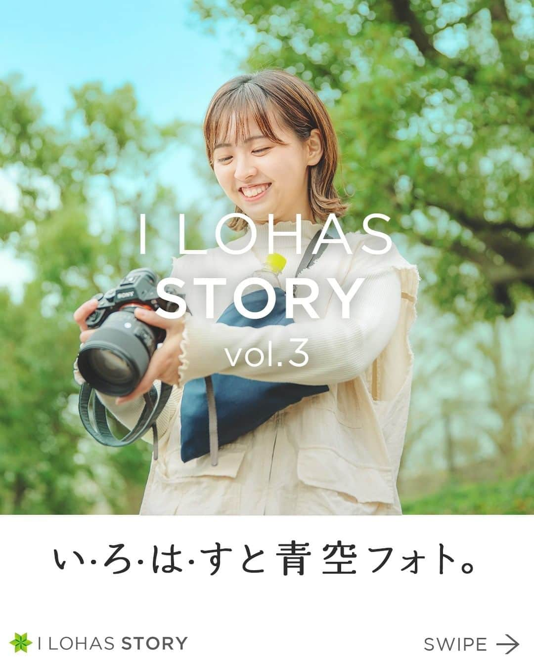 い･ろ･は･すのインスタグラム：「. い·ろ·は·すと楽しく過ごす日常の瞬間をお届けする​ 「I LOHAS STORY」🍀​  今回は、カメラを持ってお散歩をしているひとコマ。​ いつものベンチでい·ろ·は·すを飲んで、一休み。​ 透明感あふれるボトルは青空によく映えて、​ たくさん写真を撮りたくなる。​  写真撮影のポイントも紹介しています♪​  @ilohas_jp ​ 投稿が気に入ったらいいね、保存、フォローよろしくお願いします！​ 写真の投稿は#いろはすフォト で！​  #ilohasstory #いろはす​ #カメラ女子 #青空フォト ​ #ライフスタイル #暮らしを楽しむ」