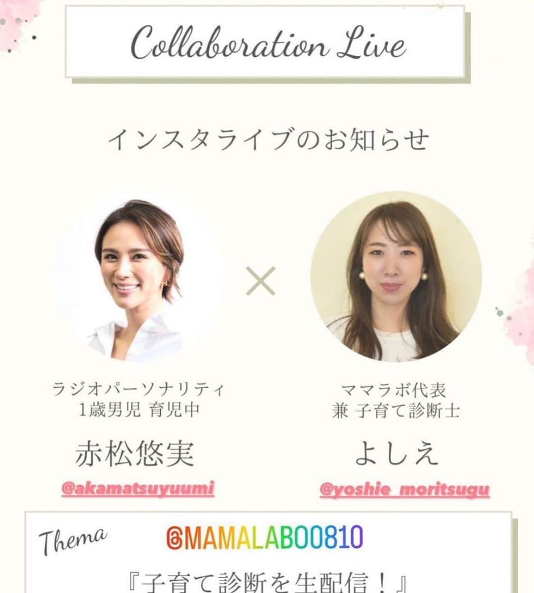 のインスタグラム：「明日です📣✨ @mamalabo0810 ママラボさんにて コラボインスタライブをさせていただきます🤍🤍  子育て診断士のよしえさんに 私や息子の個性を診断してもらい、 それに沿った子育てアドバイスをいただくというもの。  めっちゃくちゃ楽しみ❗️❗️  2/28の11時からママラボさんのインスタグラムにて 行いますので @mamalabo0810  こちらをフォローしてお待ちくださいね！ コメントもどんどんして参加してください👏  お仕事で見られない方も アーカイブで楽しんでくださいね❤️  #子育て#子育て診断士#育児 #男の子#男の子ママ#ママ」