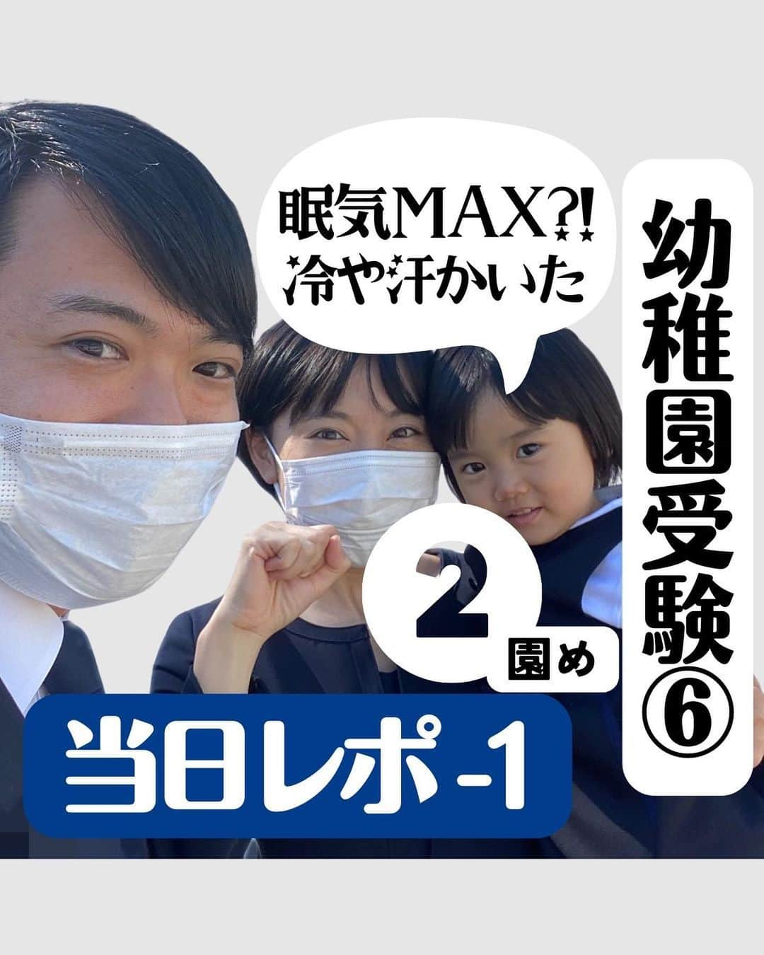 眞田佳織のインスタグラム：「🐰幼稚園受験のお話⑥🐰 ついに最終章!! 2園目の受験レポートにございます。 . そして案の定書ききれない。 今回は、朝起きてから幼稚園の玄関までのエピソードです。ご笑覧ください。笑🤣 . 🤍幼稚園受験を思い出すー!! 🤍そんな世界なのですね！  🤍共働きでも幼稚園が選択肢に入るのね✨ という優しい方は〜いいね！オネシャス🥹💓 . . #日常 #2歳 #3歳 #イヤイヤ期 #ちび丸 #毎日赤子 #写真 #撮影 #キッズ #幼稚園 #保育園 #幼稚園受験 #受験 .  #親バカ部 #育児アカウント #baby #babygirlnursery #子連れスポット #子連れok」