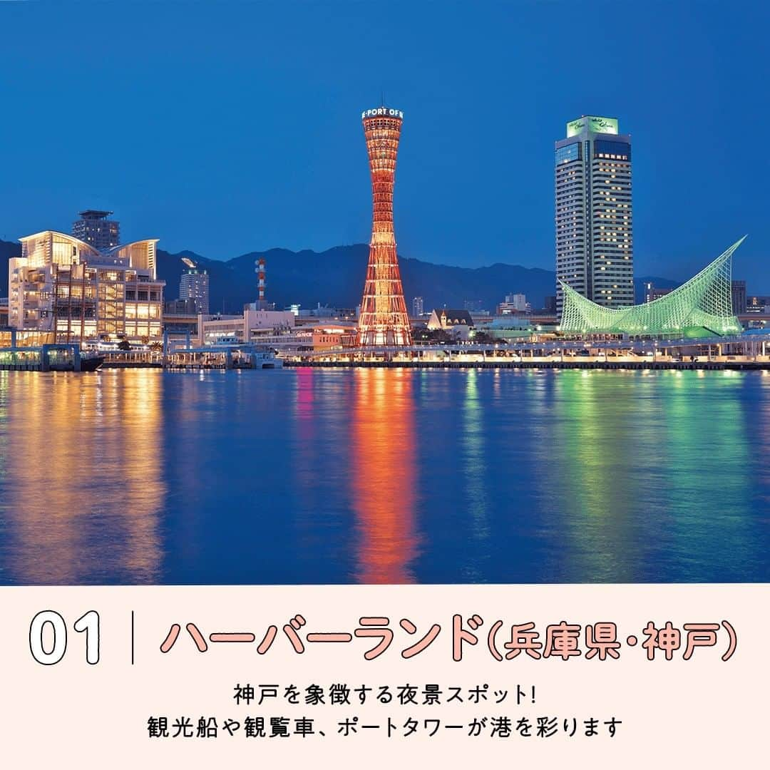 阪急交通社さんのインスタグラム写真 - (阪急交通社Instagram)「【一度は行ってみたい！全国夜景おすすめスポット5選】 旅行会社社員が厳選の旅行情報をお届け！ 今回は、一度は行ってみたい！全国 #夜景 おすすめスポットのご紹介です！  ーーーーーーーーーーーーーーーー  【神戸ハーバーランド】 煉瓦倉庫やハーバーウォーク周辺のイルミネーション、絶景の大観覧車も魅力的🎡 神戸ポートタワーや海洋博物館など印象的な建物も街を彩ります♪ 📍アクセス:神戸市中央区東川崎町1丁目  【藻岩山】 北海道最大の200万都市を眼下に眺める藻岩山は、函館山よりも約200mも高い標高531mに位置しています🏔 「日本新三大夜景」として3度目の認定となった札幌市の夜景はぜひ見ておきたい！ 📍アクセス:北海道札幌市中央区伏見5丁目3番7号  【川崎工場夜景】 工場夜景クルーズに乗れば、羽田空港が近いので飛行機とのコラボも楽しめる！ 📍アクセス:神奈川県川崎市川崎区  【東京駅・丸の内駅舎】 東京駅・丸の内駅舎の夜景はKITTEから望むと素晴らしい！ KITTEの6階には無料で入れる展望施設「KITTEガーデン」から見る東京駅・丸の内駅舎の夜景がおすすめです✨ 📍アクセス:東京都千代田区丸の内二丁目7番2号  【稲佐山】 ロープウェイで登れる丘の頂上にある展望台！ 「モナコ」「中国」とともに「長崎市」を含む三都市が「世界新三大夜景都市」に2021年認定されました。 📍アクセス:長崎県長崎市稲佐町  ーーーーーーーーーーーーーーーー  夜景の観光スポットの参考になりましたか？ 投稿が良いなと思ったら、いいね＆保存＆フォローをよろしくお願いします♪  ※内容は投稿日時時点の情報です。状況により変更となる可能性がございます。 ※過去に掲載した情報は、期限切れの場合がございます。  #阪急交通社 #夜景 #夜景スポット #神戸 #神戸観光 #藻岩山 #札幌 #川崎 #工場夜景 #東京駅 #東京観光 #丸の内 #長崎 #稲佐山 #展望スポット #絶景 #旅行 #公園 #子連れおでかけ #デートスポット #ドライブ #写真好きと繋がりたい #カメラ好きと繋がりたい #フォトジェニック #インスタ映え #国内旅行 #女子旅 #タビジョ」2月27日 11時53分 - hankyu_travel