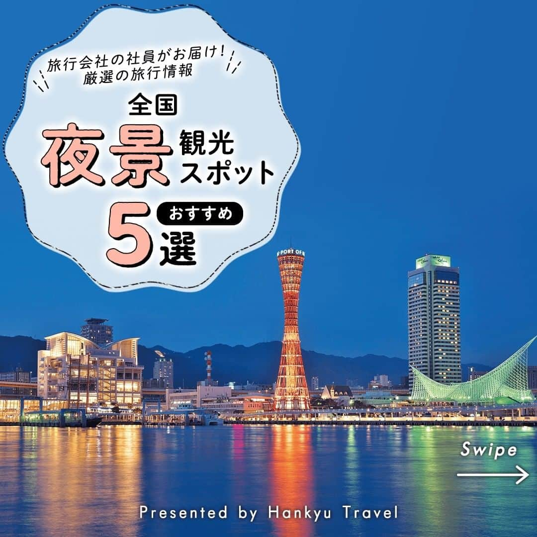 阪急交通社のインスタグラム：「【一度は行ってみたい！全国夜景おすすめスポット5選】 旅行会社社員が厳選の旅行情報をお届け！ 今回は、一度は行ってみたい！全国 #夜景 おすすめスポットのご紹介です！  ーーーーーーーーーーーーーーーー  【神戸ハーバーランド】 煉瓦倉庫やハーバーウォーク周辺のイルミネーション、絶景の大観覧車も魅力的🎡 神戸ポートタワーや海洋博物館など印象的な建物も街を彩ります♪ 📍アクセス:神戸市中央区東川崎町1丁目  【藻岩山】 北海道最大の200万都市を眼下に眺める藻岩山は、函館山よりも約200mも高い標高531mに位置しています🏔 「日本新三大夜景」として3度目の認定となった札幌市の夜景はぜひ見ておきたい！ 📍アクセス:北海道札幌市中央区伏見5丁目3番7号  【川崎工場夜景】 工場夜景クルーズに乗れば、羽田空港が近いので飛行機とのコラボも楽しめる！ 📍アクセス:神奈川県川崎市川崎区  【東京駅・丸の内駅舎】 東京駅・丸の内駅舎の夜景はKITTEから望むと素晴らしい！ KITTEの6階には無料で入れる展望施設「KITTEガーデン」から見る東京駅・丸の内駅舎の夜景がおすすめです✨ 📍アクセス:東京都千代田区丸の内二丁目7番2号  【稲佐山】 ロープウェイで登れる丘の頂上にある展望台！ 「モナコ」「中国」とともに「長崎市」を含む三都市が「世界新三大夜景都市」に2021年認定されました。 📍アクセス:長崎県長崎市稲佐町  ーーーーーーーーーーーーーーーー  夜景の観光スポットの参考になりましたか？ 投稿が良いなと思ったら、いいね＆保存＆フォローをよろしくお願いします♪  ※内容は投稿日時時点の情報です。状況により変更となる可能性がございます。 ※過去に掲載した情報は、期限切れの場合がございます。  #阪急交通社 #夜景 #夜景スポット #神戸 #神戸観光 #藻岩山 #札幌 #川崎 #工場夜景 #東京駅 #東京観光 #丸の内 #長崎 #稲佐山 #展望スポット #絶景 #旅行 #公園 #子連れおでかけ #デートスポット #ドライブ #写真好きと繋がりたい #カメラ好きと繋がりたい #フォトジェニック #インスタ映え #国内旅行 #女子旅 #タビジョ」