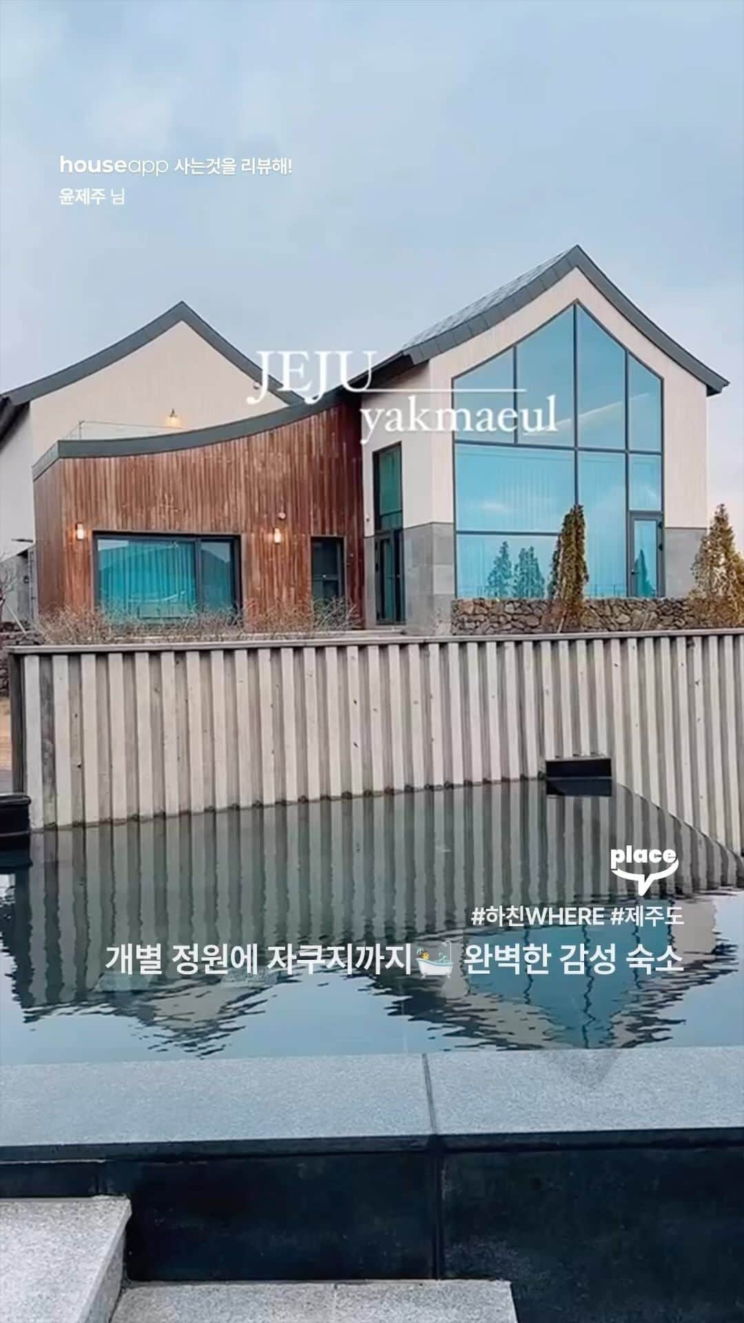 ingerliselilleのインスタグラム：「개별 정원에 자쿠지까지🛀 완벽한 감성 숙소  "전객실 복층+개별 정원+자쿠지 있는 제주숙소 #야크마을 🌳  ✔️제주산 식재료를 이용한 두도레스토랑 ✔️카페 서울앵무새 ✔️감귤 나무 따라 펼쳐진 야크래(산책로) 〰️볼거리 놀거리 먹거리 가득한 제주 속 또 다른 마을🏡  #중문관광단지 인근이라 여행 할때 루트짜기도 편할것같아요.🥰  하절기에는 한라산 암반수를 이용한 아둣도어 풀도 이용할 수 있고 자쿠지가 있는 2층 야외에선 한라산 뷰도 조망 가능하답니다🗻 📍 야크마을 : 제주특별자치도 서귀포시 색달중앙로 162" Video by [ @___lovesome ]  하우스앱으로 더 많은 영상 보러오세요! @houseapp_official 프로필 링크 👉 앱다운받기  #하친TV #제주 #제주숙소 #감성숙소」