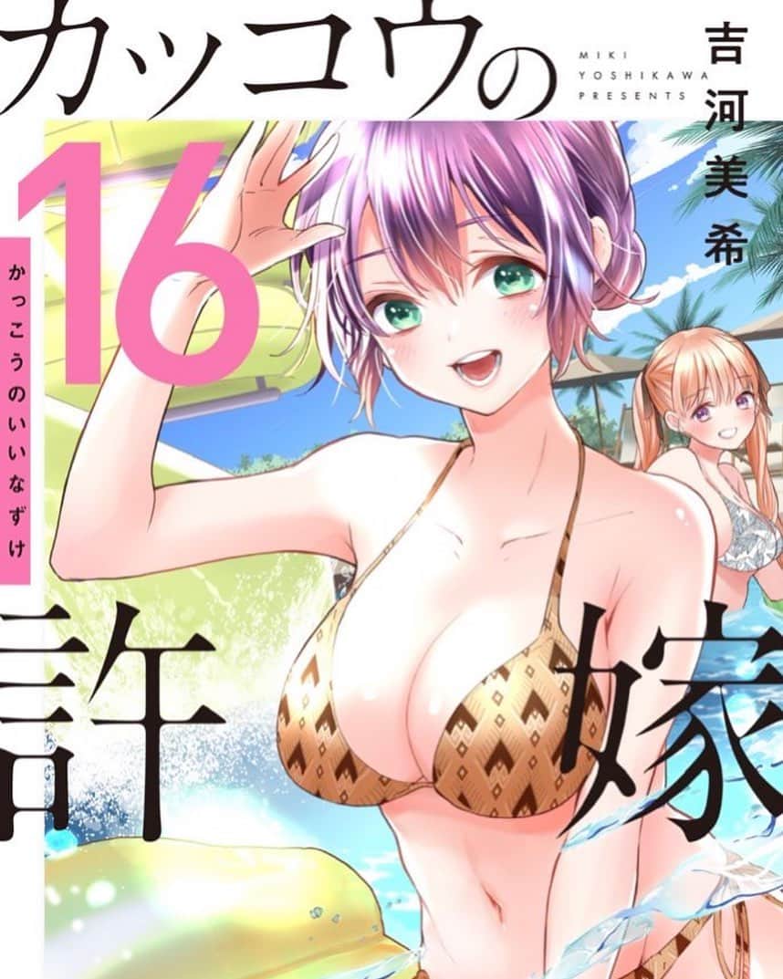 吉河美希のインスタグラム：「16巻は3月16日(木)発売！ よろしくお願いします❣️」