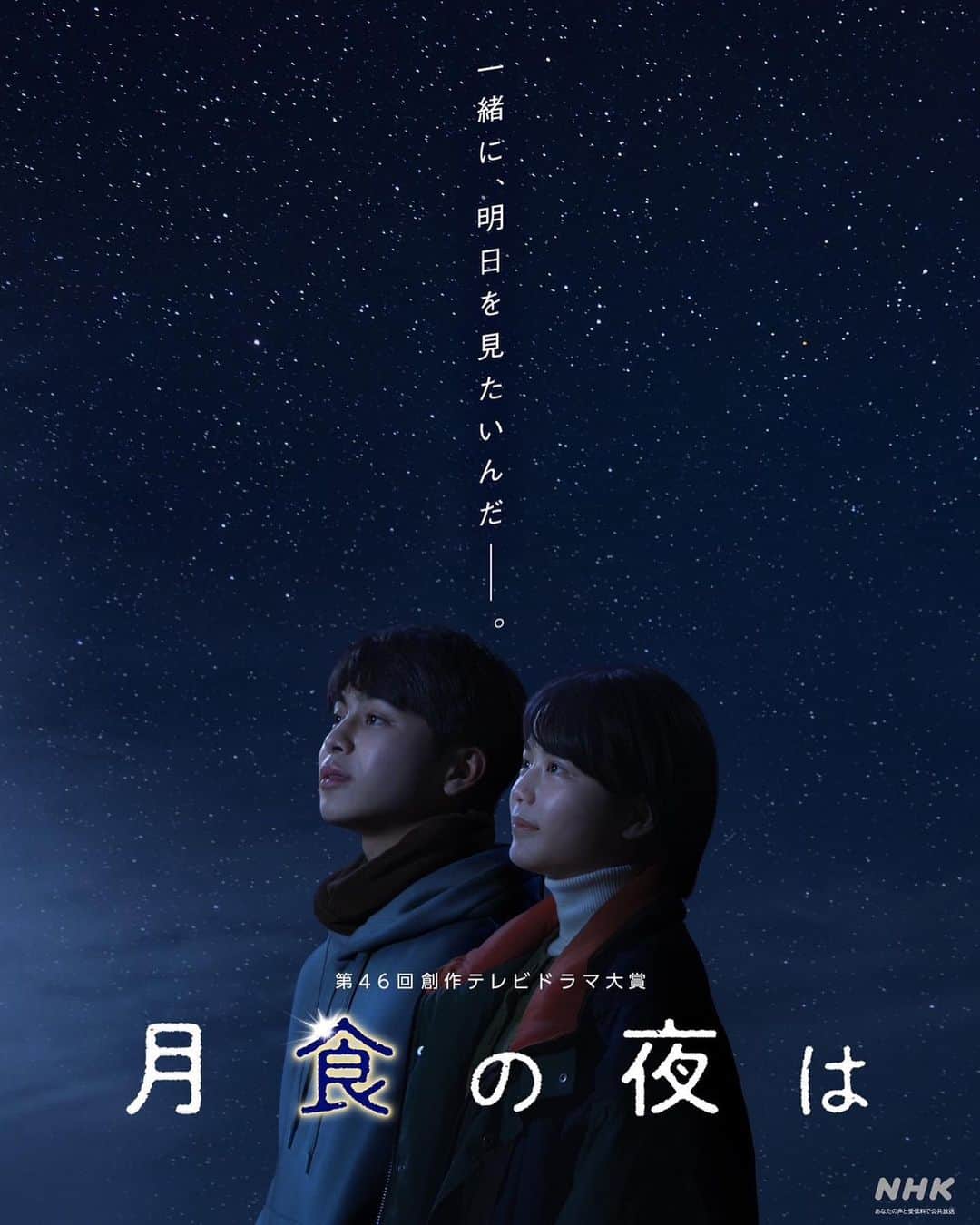 ひゅうがさんのインスタグラム写真 - (ひゅうがInstagram)「＜出演情報＞  第46回創作テレビドラマ大賞 「月食の夜は」  主演　吉田日向(宮内駿 役)/外原寧々(岸本翠 役)  好きな子が出来た。 その子は…ヤングケアラーだった。 15歳少年少女の恋と「月食」が、 未来への希望をもたらす青春物語。  見えるかな、12年後の「月食」も、12年後の私たちも…。  [吉田日向コメント]  これは月食から始まる、未来を描ききれない2人の物語。 初めての事ばかりで、沢山の方々に助けていただいた撮影でした。その中で積み重ねた、宇宙への憧れ、将来への不安、 そして何より翠のことが「好き」という想い。 そんなひたむきな駿と僕が向き合った日々。 ラストシーンで感じた感動は、言葉に出来ません。 「好き」という想いだけで、 人は誰かの為に勇気を振り絞る事が出来る、 そう教えてくれた駿とこの作品が、 僕は大好きです。  【放送予定】 2023年3月25日（土）　 NHK総合よる10時00分～10時44分30秒  【脚本】 #竹川春菜  【主題歌・音楽】 #優河with魔法バンド 【出演】 #吉田日向 #外原寧々 #大野泰広　#小林涼子　#足川結珠　 #山﨑玲奈　#犬塚心 #安藤玉恵 #安達祐実  【制作統括】 真鍋斎(ＮＥＰ)、菓子浩（ＮＨＫ） 【プロデューサー】 家冨未央（ＮＥＰ） 【演出】 相澤一樹（ＮＥＰ） 【制作】 ＮＨＫエンタープライズ  #スターダストプロモーション #スターダスト #スタダ #スタダ1  #吉田日向  #月食の夜は」2月27日 12時52分 - hyuganow