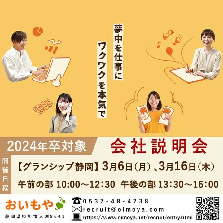 おいもやさんのインスタグラム写真 - (おいもやInstagram)「2024年度新卒対象 3/6(月）3/16(木）会社説明会開催！ ①9:00～12：00　②13：30～16：00 両日とも残りわずか ※3月のみの開催です！  ご予約はこちら👉 @oimoya ハイライト  キーワード　 #新卒 #新卒採用 #採用 #就職活動 #2024 #通販 #静岡 #募集 #インターンシップ #会社説明会 #食品 #インターネット #web #webデザイナー 　 #webコンサルティング #web制作 #ホームページ作成 #クリエイター #広告 #広告制作」2月27日 13時03分 - oimoya