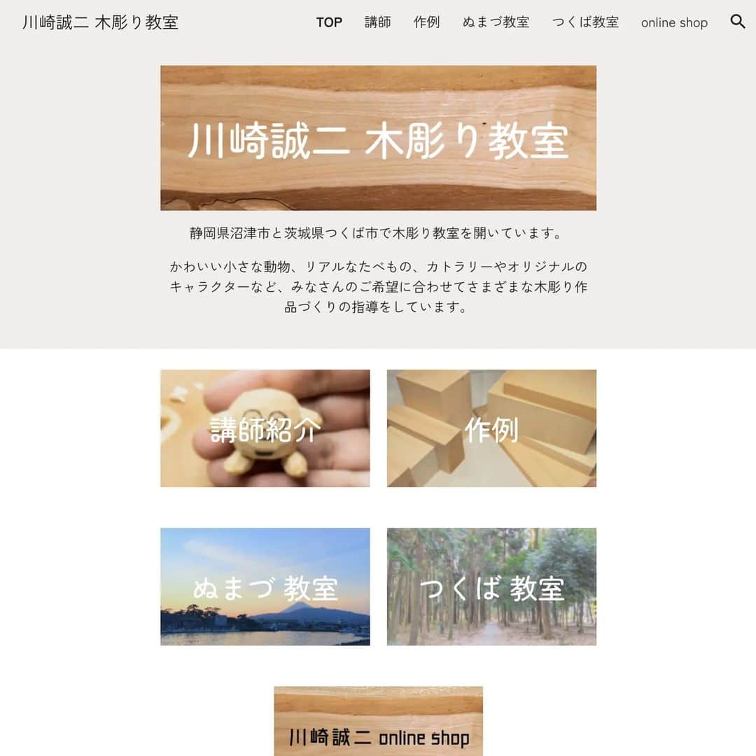 Seiji Kawasakiさんのインスタグラム写真 - (Seiji KawasakiInstagram)「木彫り教室のサイトを作りました！ 作例のページなど充実させたのでぜひ見てみてください。申込みなどもサイトからどうそ！ 教室アカウント @kibori_class のプロフィールにリンクがあります！」2月27日 13時58分 - seiji_kawasaki
