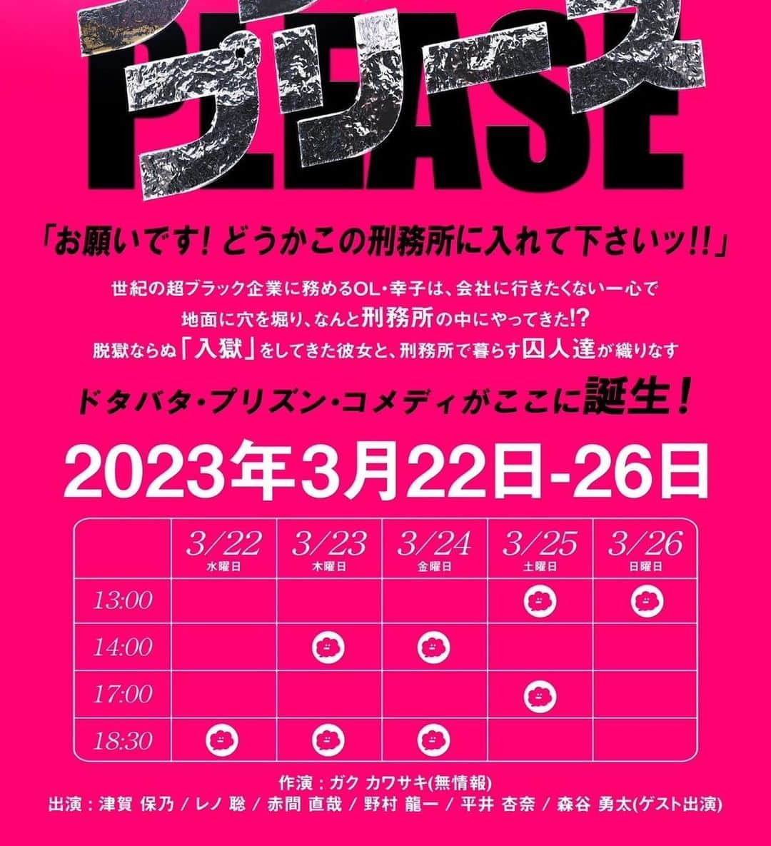 熊野直哉さんのインスタグラム写真 - (熊野直哉Instagram)「天才劇団バカバッカ トライ公演 「プリズン・プリーズ」  #プリバッカ #天才劇団バカバッカ」2月27日 16時02分 - naoya_akama