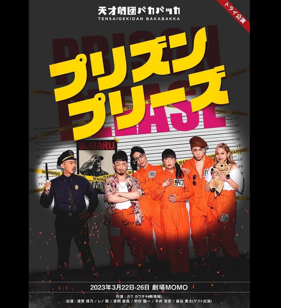 熊野直哉のインスタグラム：「天才劇団バカバッカ トライ公演 「プリズン・プリーズ」  #プリバッカ #天才劇団バカバッカ」